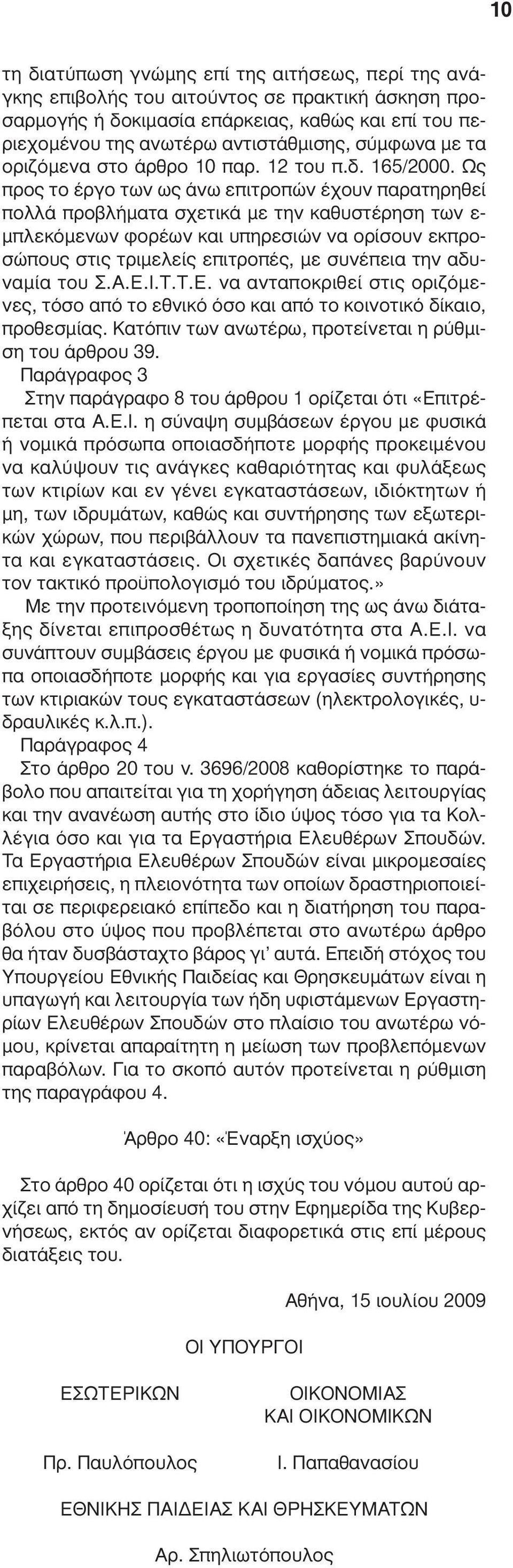 Ως προς το έργο των ως άνω επιτροπών έχουν παρατηρηθεί πολλά προβλήµατα σχετικά µε την καθυστέρηση των ε- µπλεκόµενων φορέων και υπηρεσιών να ορίσουν εκπροσώπους στις τριµελείς επιτροπές, µε συνέπεια
