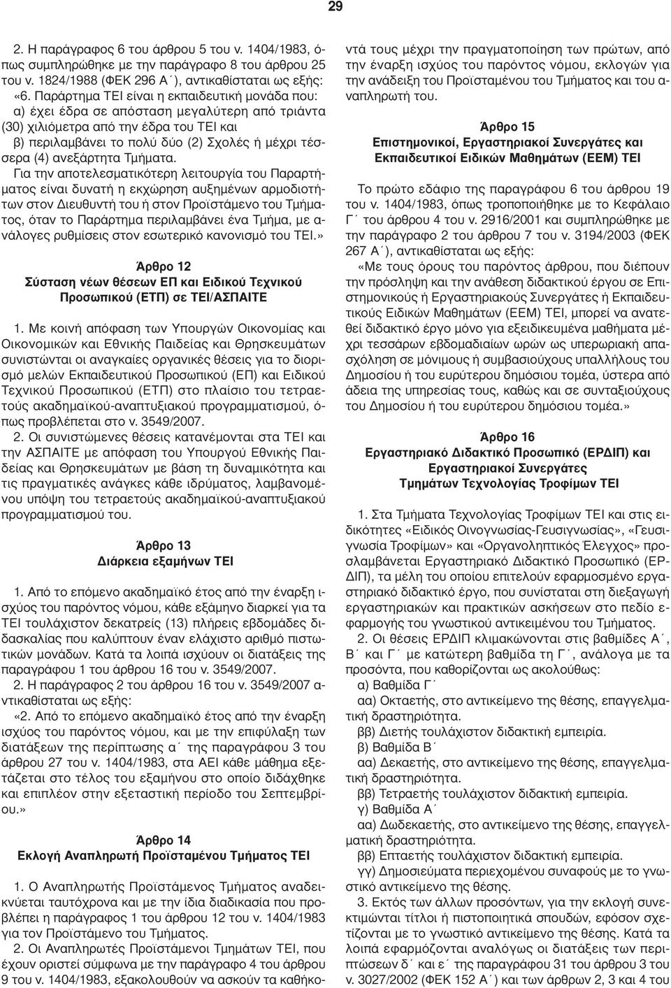 ανεξάρτητα Τµήµατα.