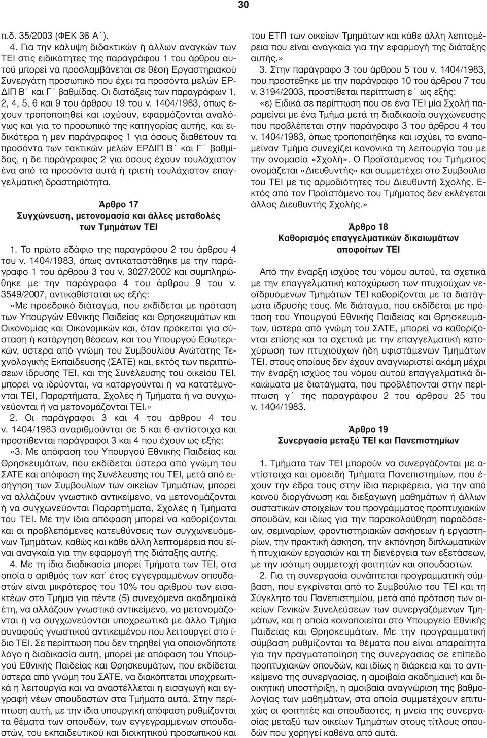 ΙΠ Β και Γ βαθµίδας. Οι διατάξεις των παραγράφων 1, 2, 4, 5, 6 και 9 του άρθρου 19 του ν.