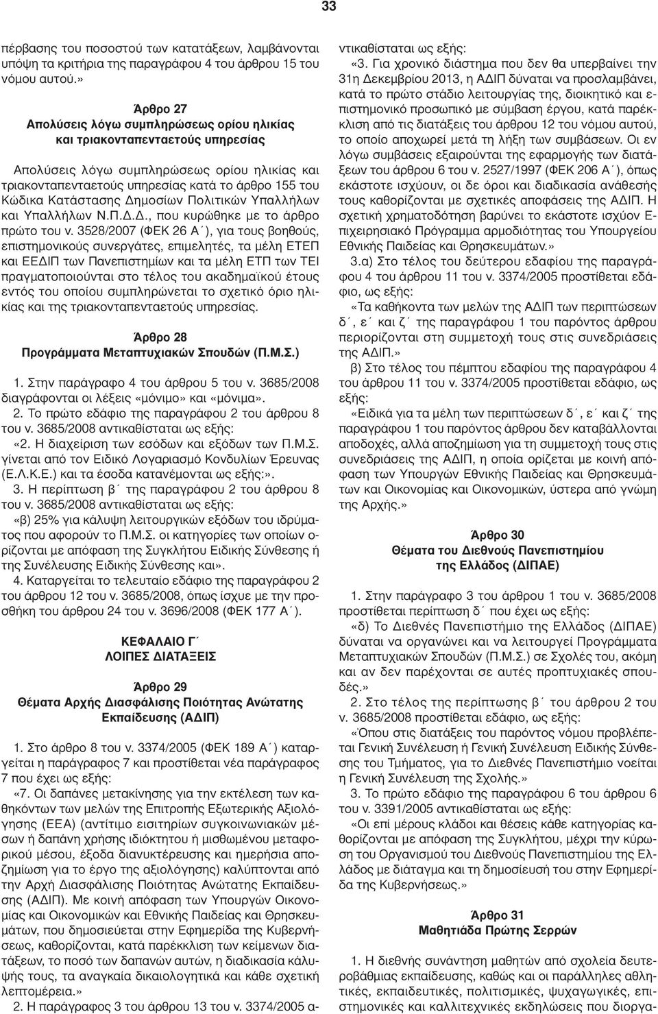 Κατάστασης ηµοσίων Πολιτικών Υπαλλήλων και Υπαλλήλων Ν.Π..., που κυρώθηκε µε το άρθρο πρώτο του ν.