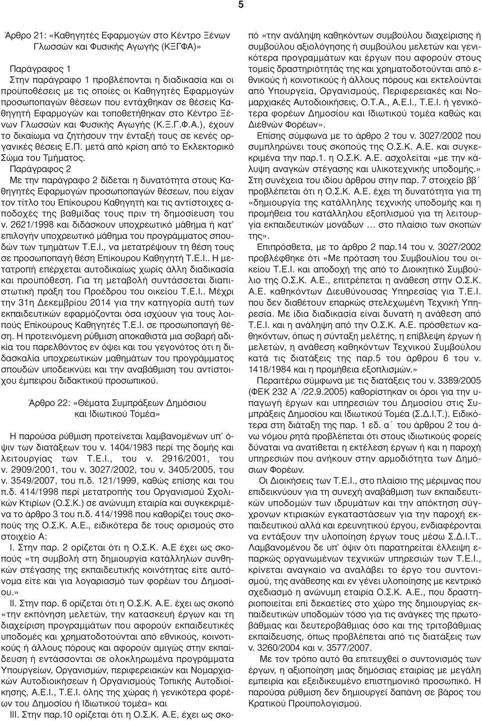 Π. µετά από κρίση από το Εκλεκτορικό Σώµα του Τµήµατος.