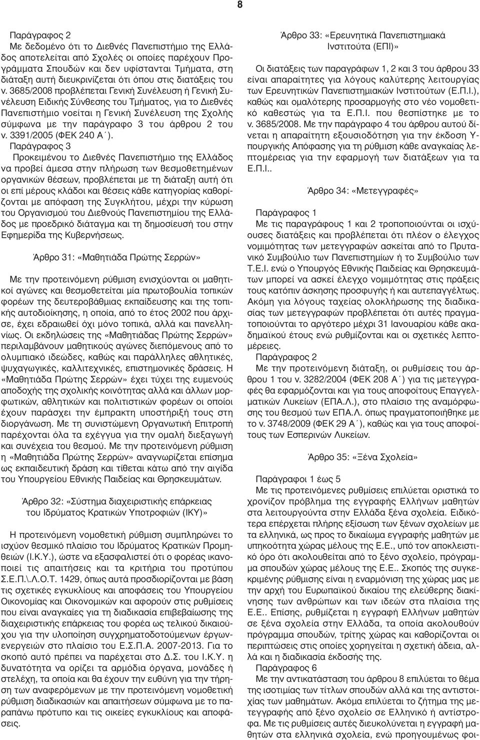 3685/2008 προβλέπεται Γενική Συνέλευση ή Γενική Συνέλευση Ειδικής Σύνθεσης του Τµήµατος, για το ιεθνές Πανεπιστήµιο νοείται η Γενική Συνέλευση της Σχολής σύµφωνα µε την παράγραφο 3 του άρθρου 2 του ν.