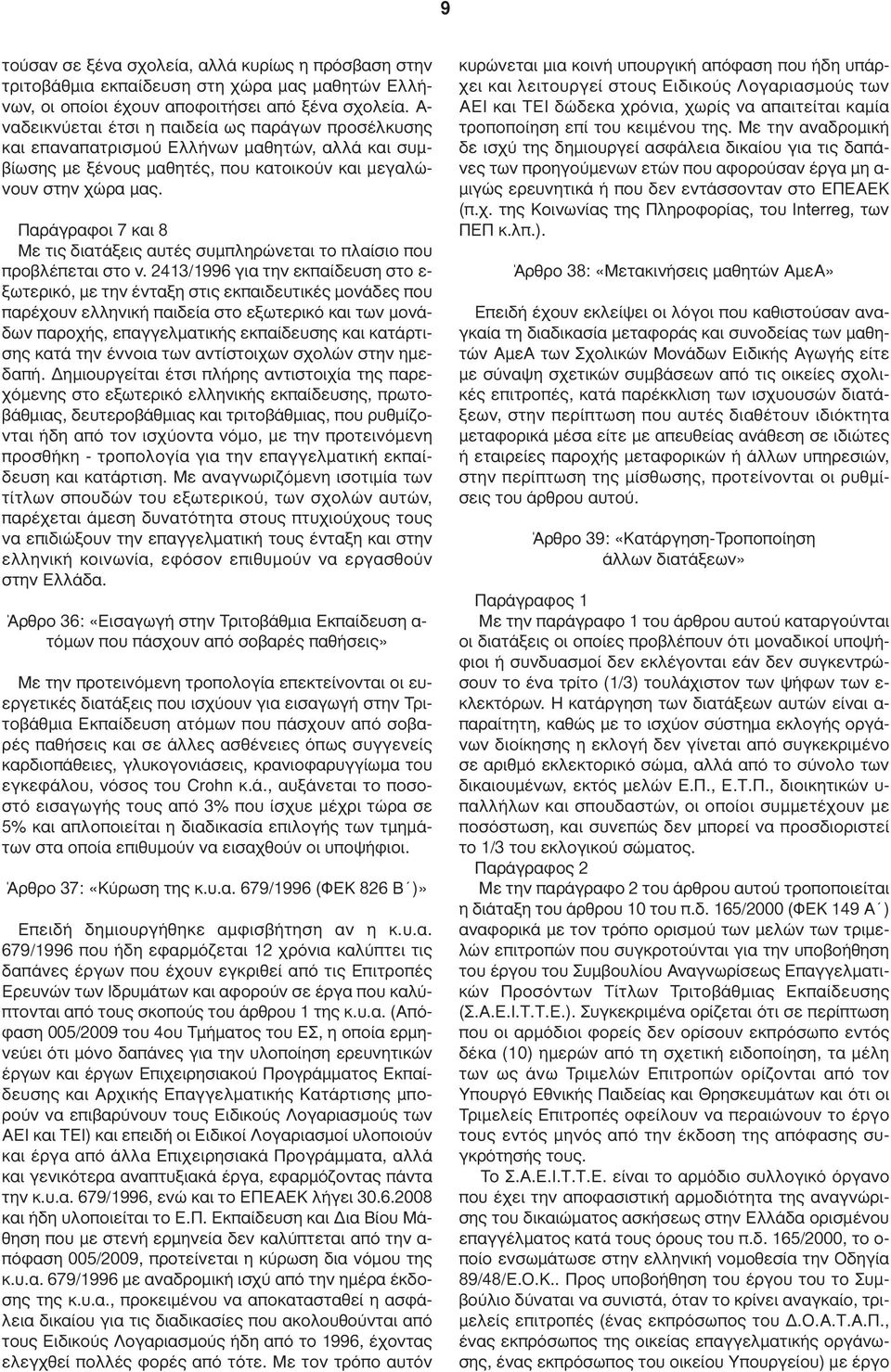 Παράγραφοι 7 και 8 Με τις διατάξεις αυτές συµπληρώνεται το πλαίσιο που προβλέπεται στο ν.