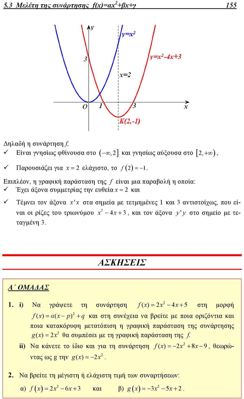 τριωνύμου 4 3, και τον άξονα y ' y στο σημείο με τε- ταγμένη 3. ΑΣΚΗΣΕΙΣ Α ΟΜΑΔΑΣ.