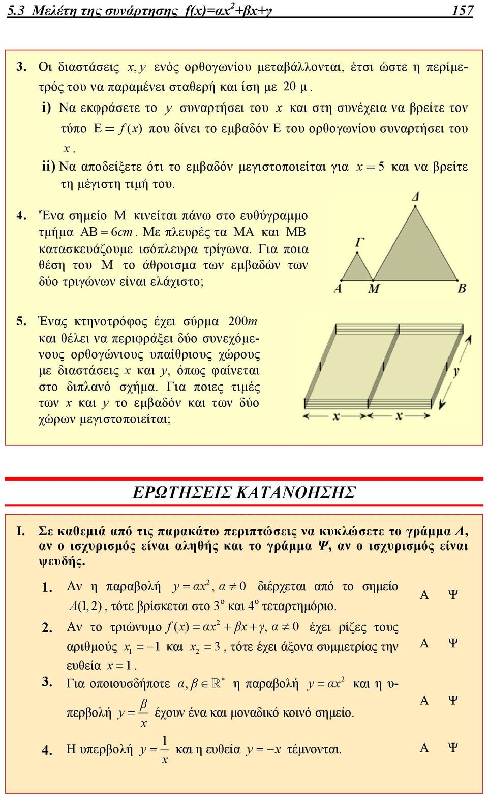 ii) Να αποδείξετε ότι το εμβαδόν μεγιστοποιείται για = 5 και να βρείτε τη μέγιστη τιμή του. 4. 'Ένα σημείο Μ κινείται πάνω στο ευθύγραμμο τμήμα ΑΒ 6cm.