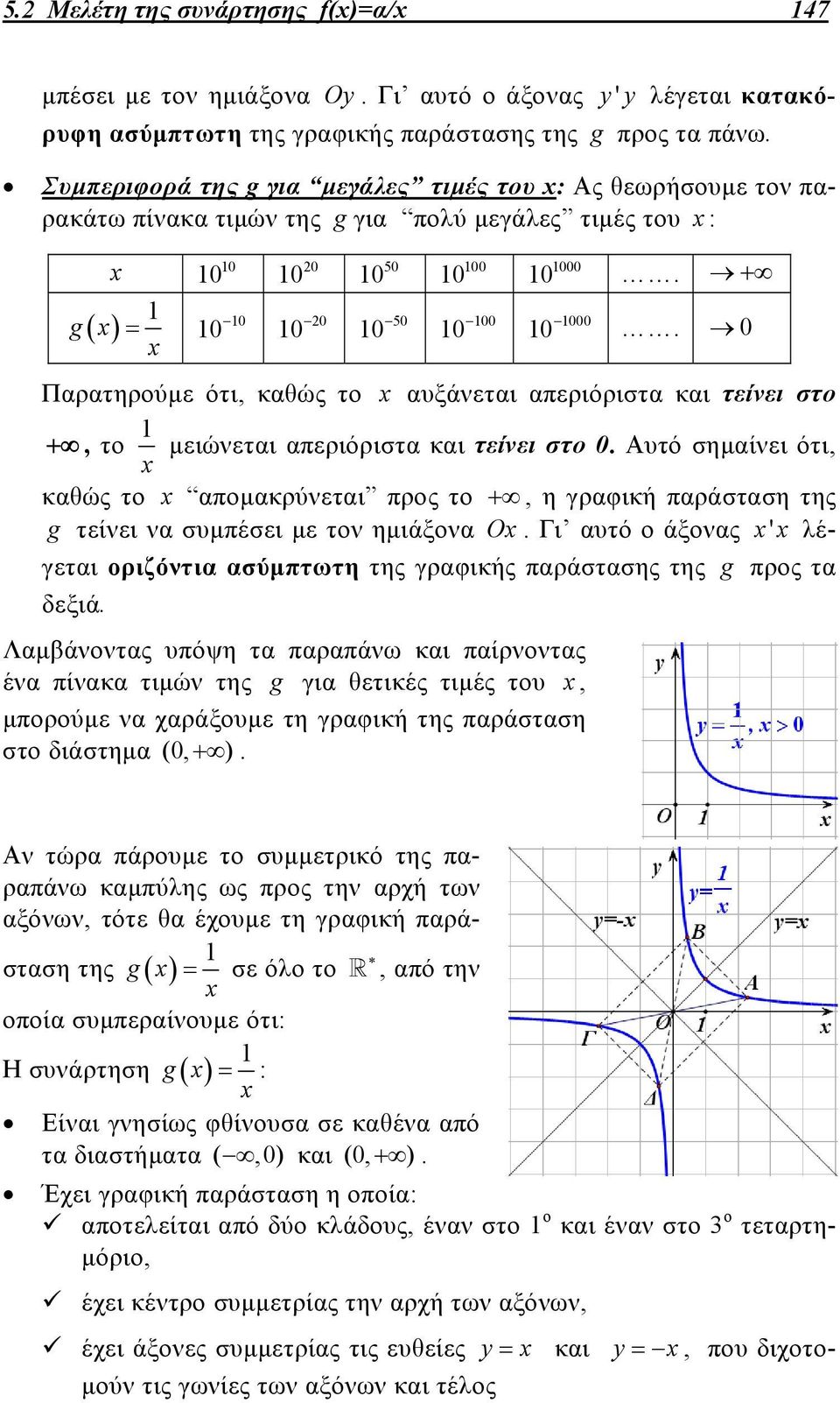 0 g 0 0 50 0 00 0 0 0 0 0 0 50 0 00 000 000 0. 0. 0 Παρατηρούμε ότι, καθώς το αυξάνεται απεριόριστα και τείνει στο, το μειώνεται απεριόριστα και τείνει στο 0.