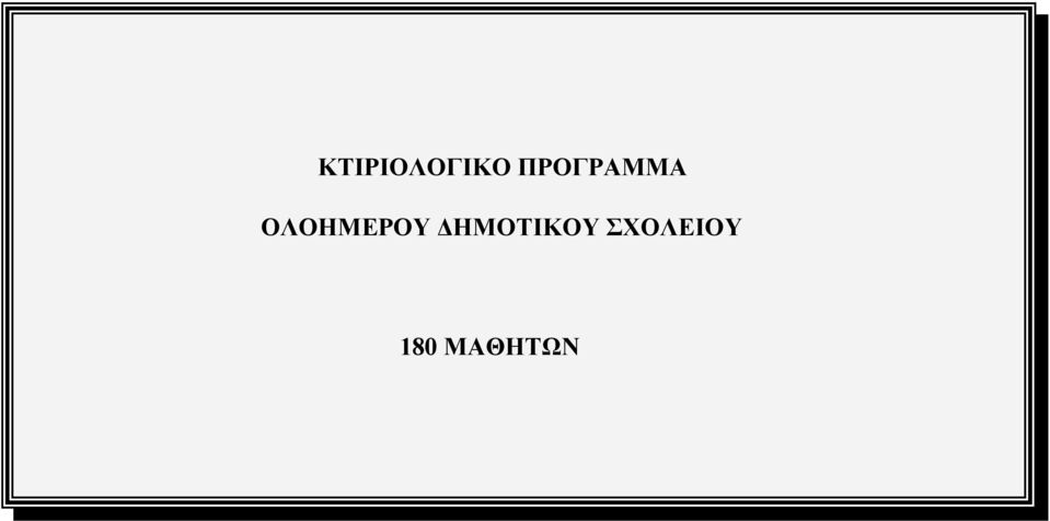 ΟΛΟΗΜΕΡΟΥ