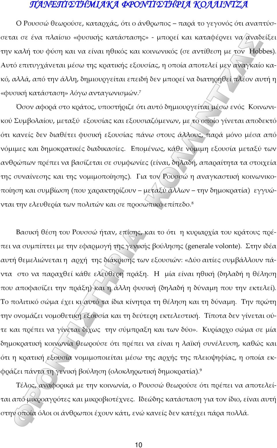 Αυτό επιτυγχάνεται μέσω της κρατικής εξουσίας, η οποία αποτελεί μεν αναγκαίο κακό, αλλά, από την άλλη, δημιουργείται επειδή δεν μπορεί να διατηρηθεί πλέον αυτή η «φυσική κατάσταση» λόγω ανταγωνισμών.