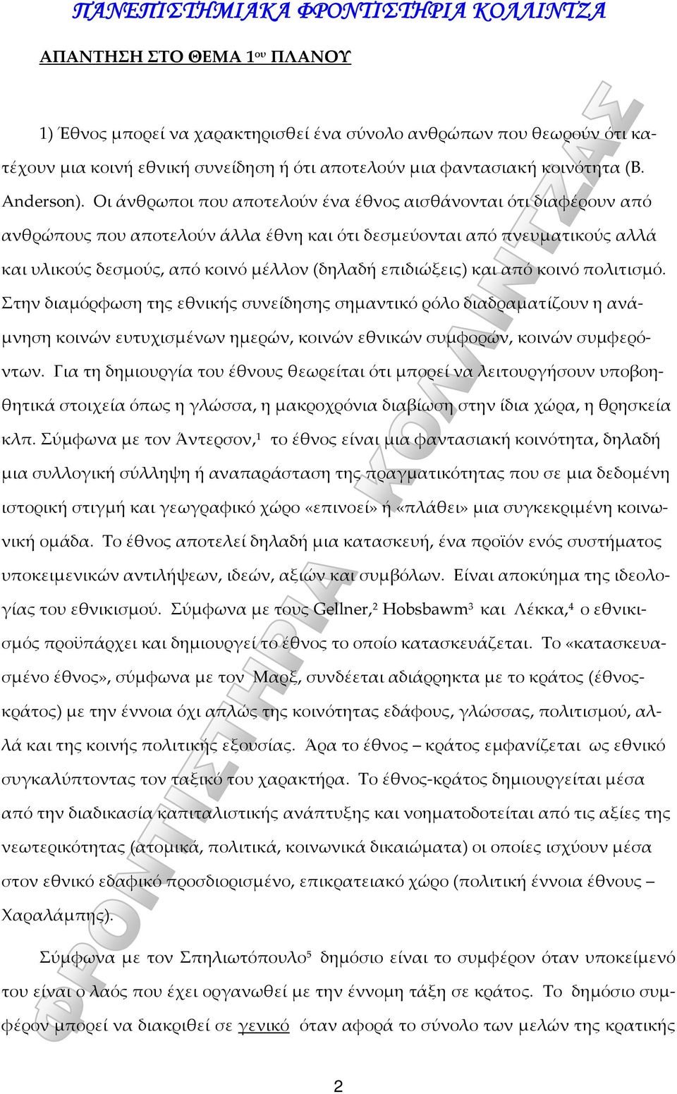 και από κοινό πολιτισμό. Στην διαμόρφωση της εθνικής συνείδησης σημαντικό ρόλο διαδραματίζουν η ανάμνηση κοινών ευτυχισμένων ημερών, κοινών εθνικών συμφορών, κοινών συμφερόντων.