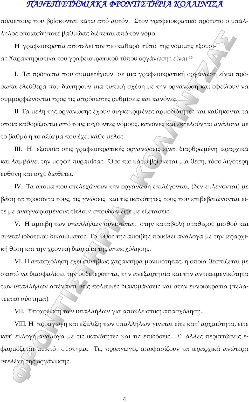 Τα πρόσωπα που συμμετέχουν σε μια γραφειοκρατική οργάνωση είναι πρόσωπα ελεύθερα που διατηρούν μια τυπική σχέση με την οργάνωση και οφείλουν να συμμορφώνονται προς τις απρόσωπες ρυθμίσεις και κανόνες.