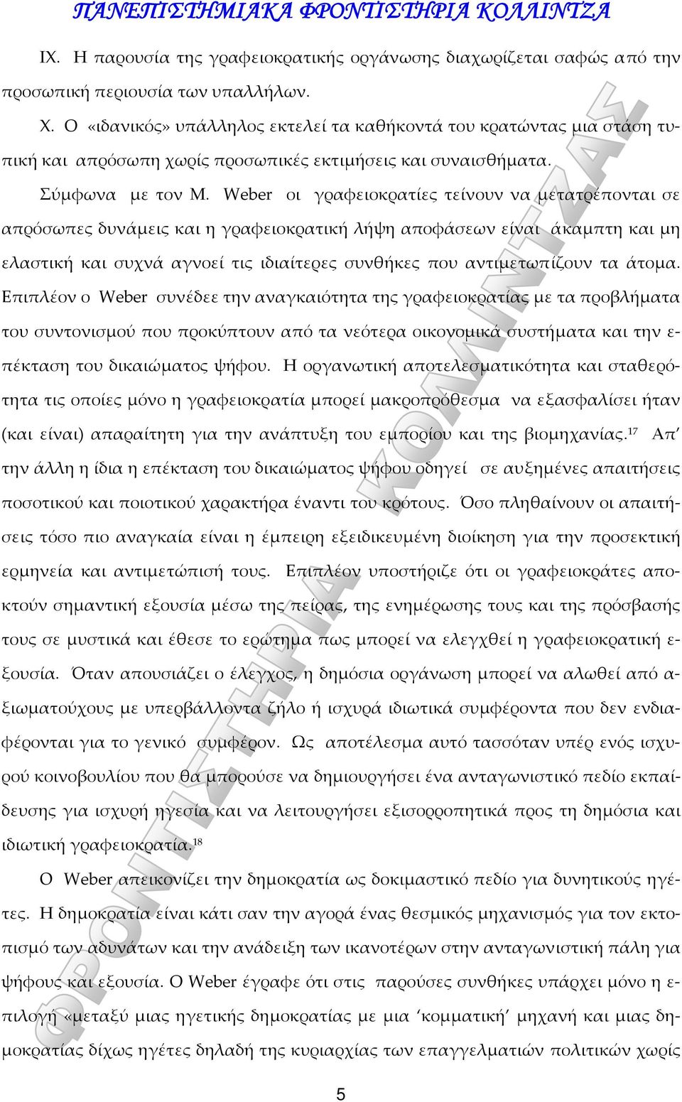 Weber οι γραφειοκρατίες τείνουν να μετατρέπονται σε απρόσωπες δυνάμεις και η γραφειοκρατική λήψη αποφάσεων είναι άκαμπτη και μη ελαστική και συχνά αγνοεί τις ιδιαίτερες συνθήκες που αντιμετωπίζουν τα