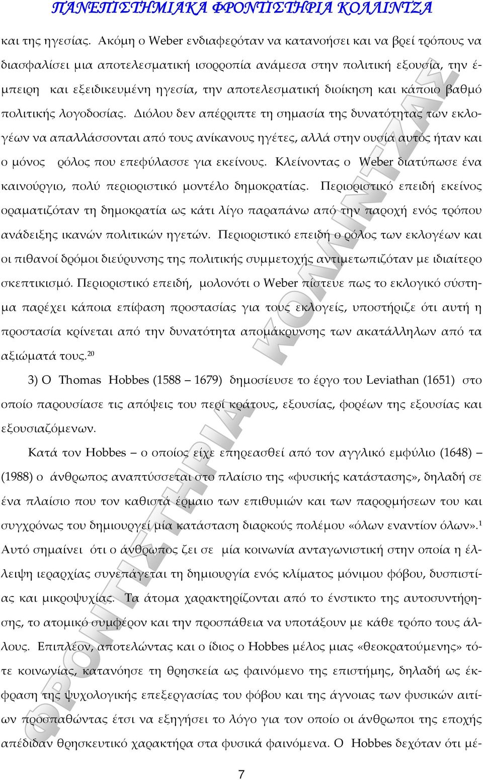 διοίκηση και κάποιο βαθμό πολιτικής λογοδοσίας.