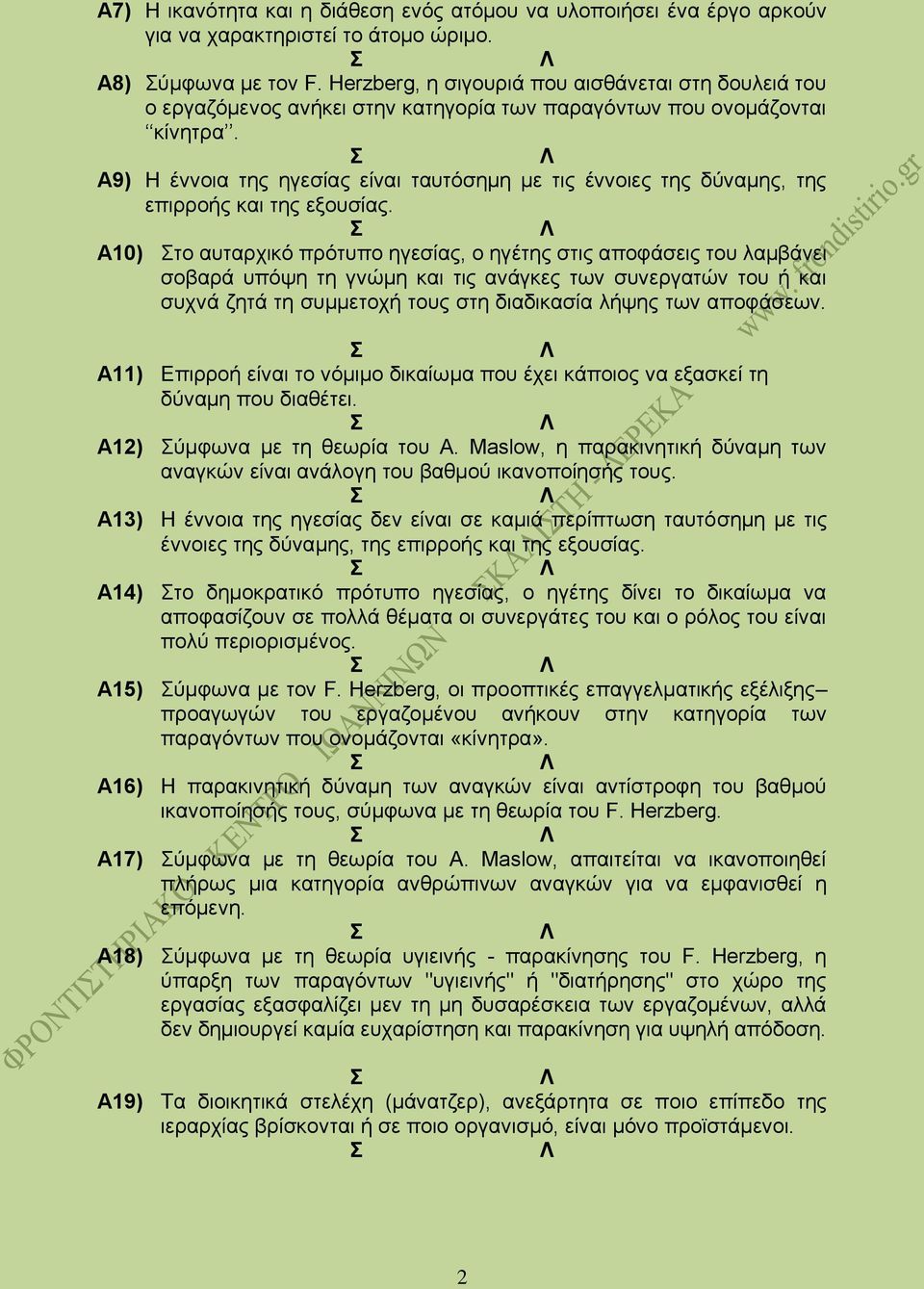 Α9) Η έννοια της ηγεσίας είναι ταυτόσημη με τις έννοιες της δύναμης, της επιρροής και της εξουσίας.