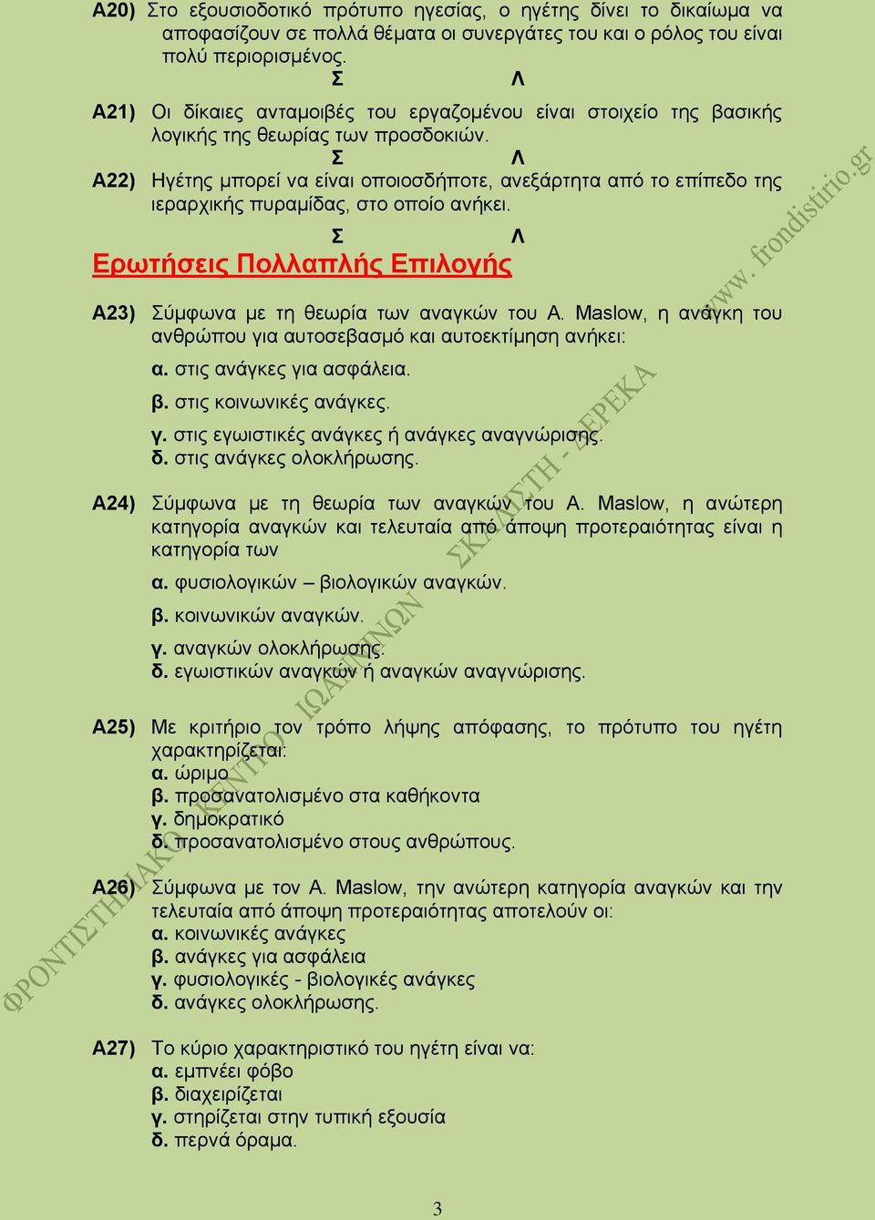 Α22) Ηγέτης μπορεί να είναι οποιοσδήποτε, ανεξάρτητα από το επίπεδο της ιεραρχικής πυραμίδας, στο οποίο ανήκει. Ερωτήσεις Πολλαπλής Επιλογής Α23) ύμφωνα με τη θεωρία των αναγκών του Α.