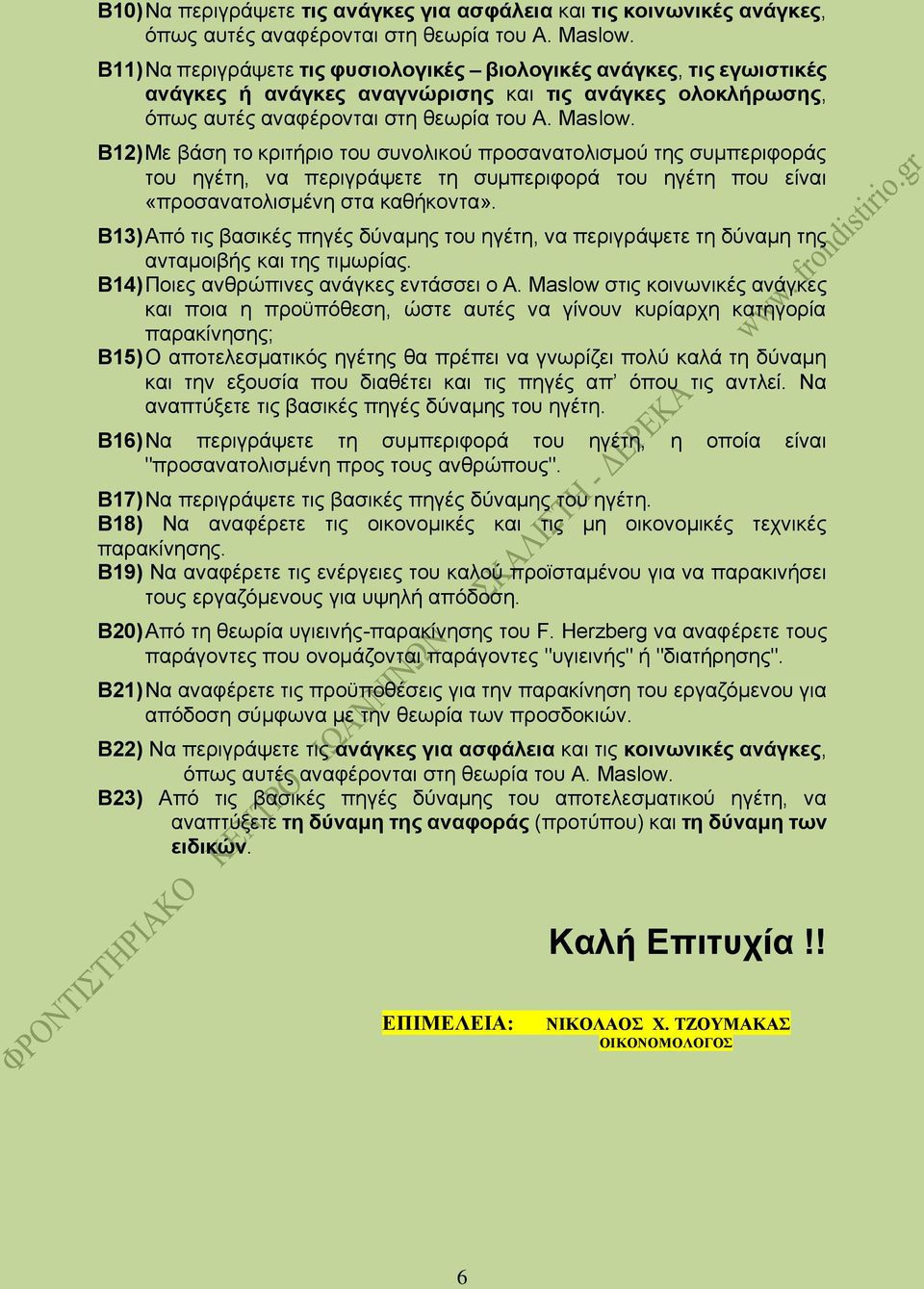 Β12) Με βάση το κριτήριο του συνολικού προσανατολισμού της συμπεριφοράς του ηγέτη, να περιγράψετε τη συμπεριφορά του ηγέτη που είναι «προσανατολισμένη στα καθήκοντα».