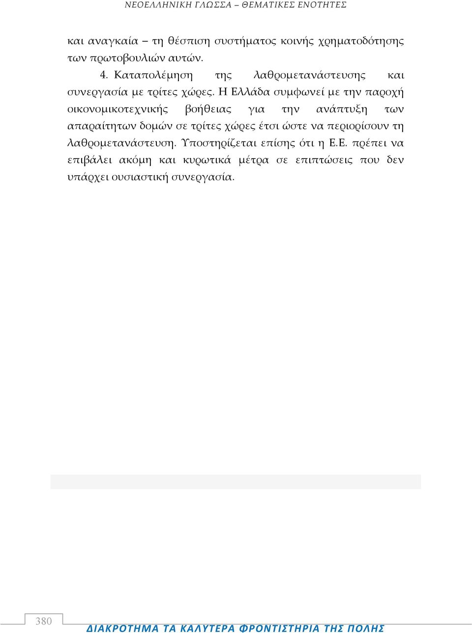 Η Ελλάδα συμφωνεί με την παροχή οικονομικοτεχνικής βοήθειας για την ανάπτυξη των απαραίτητων δομών σε τρίτες