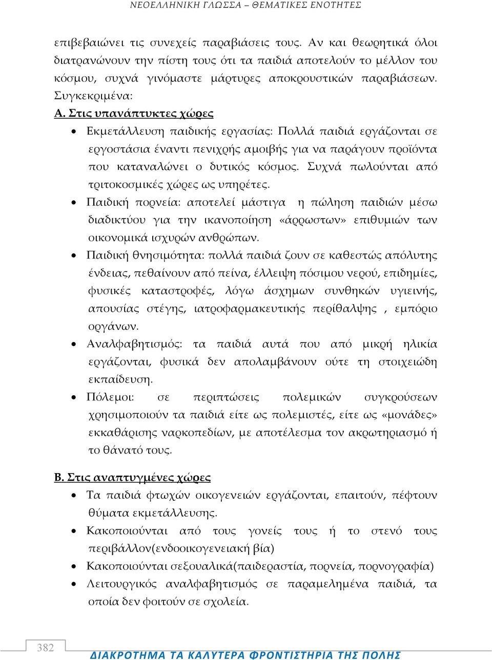 Συχνά πωλούνται από τριτοκοσμικές χώρες ως υπηρέτες. Παιδική πορνεία: αποτελεί μάστιγα η πώληση παιδιών μέσω διαδικτύου για την ικανοποίηση «άρρωστων» επιθυμιών των οικονομικά ισχυρών ανθρώπων.