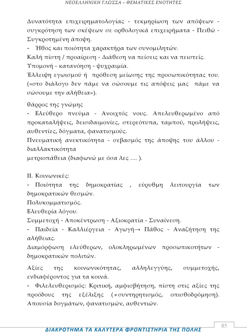 («στο διάλογο δεν πάμε να σώσουμε τις απόψεις μας πάμε να σώσουμε την αλήθεια»). θάρρος της γνώμης - Ελεύθερο πνεύμα Ανοιχτός νους.