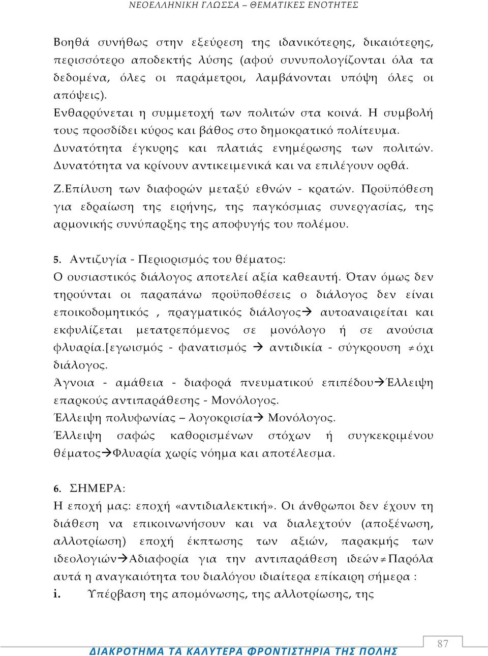 Δυνατότητα να κρίνουν αντικειμενικά και να επιλέγουν ορθά. Ζ.Επίλυση των διαφορών μεταξύ εθνών κρατών.