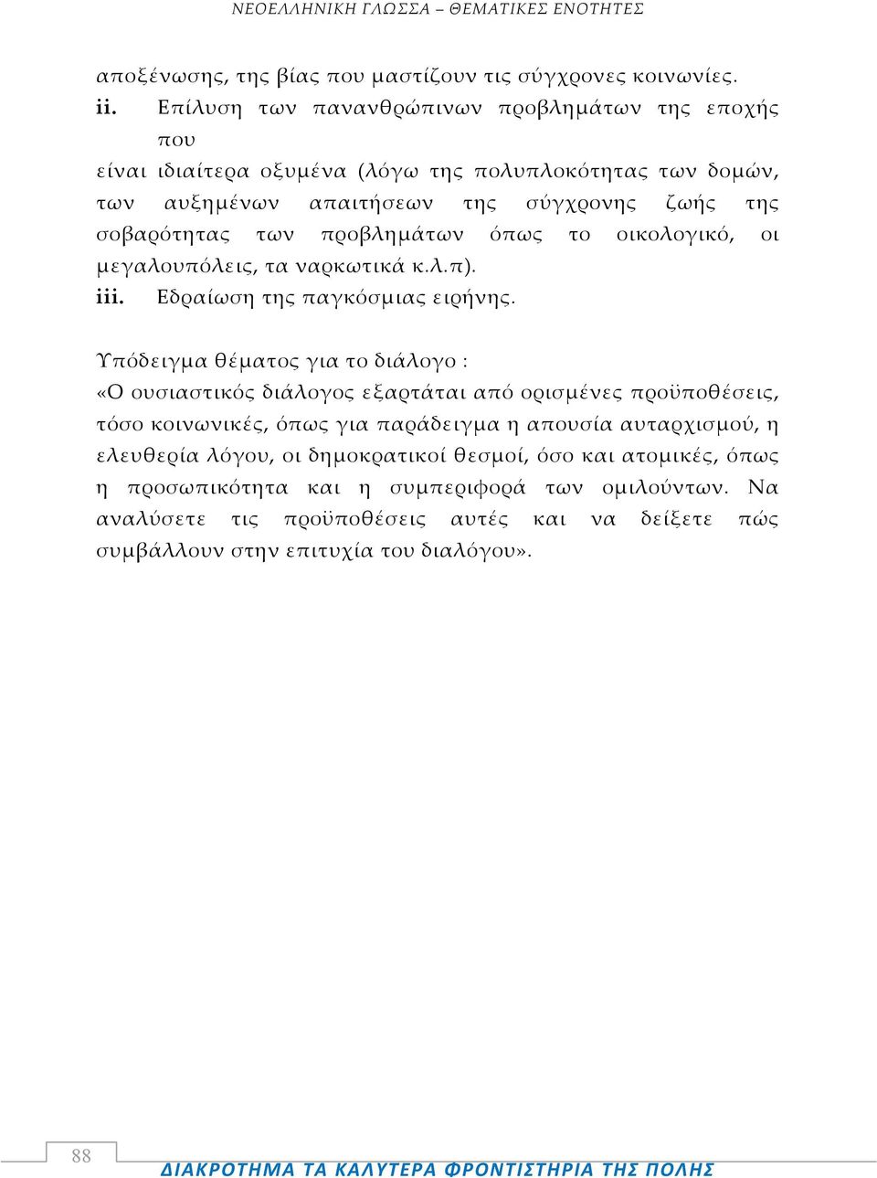 προβλημάτων όπως το οικολογικό, οι μεγαλουπόλεις, τα ναρκωτικά κ.λ.π). iii. Εδραίωση της παγκόσμιας ειρήνης.