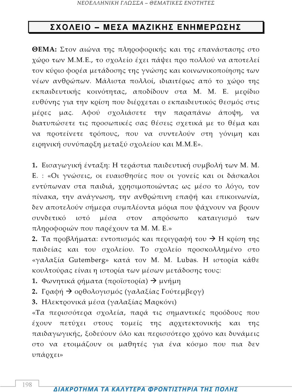 Αφού σχολιάσετε την παραπάνω άποψη, να διατυπώσετε τις προσωπικές σας θέσεις σχετικά με το θέμα και να προτείνετε τρόπους, που να συντελούν στη γόνιμη και ειρηνική συνύπαρξη μεταξύ σχολείου και Μ.Μ.Ε».