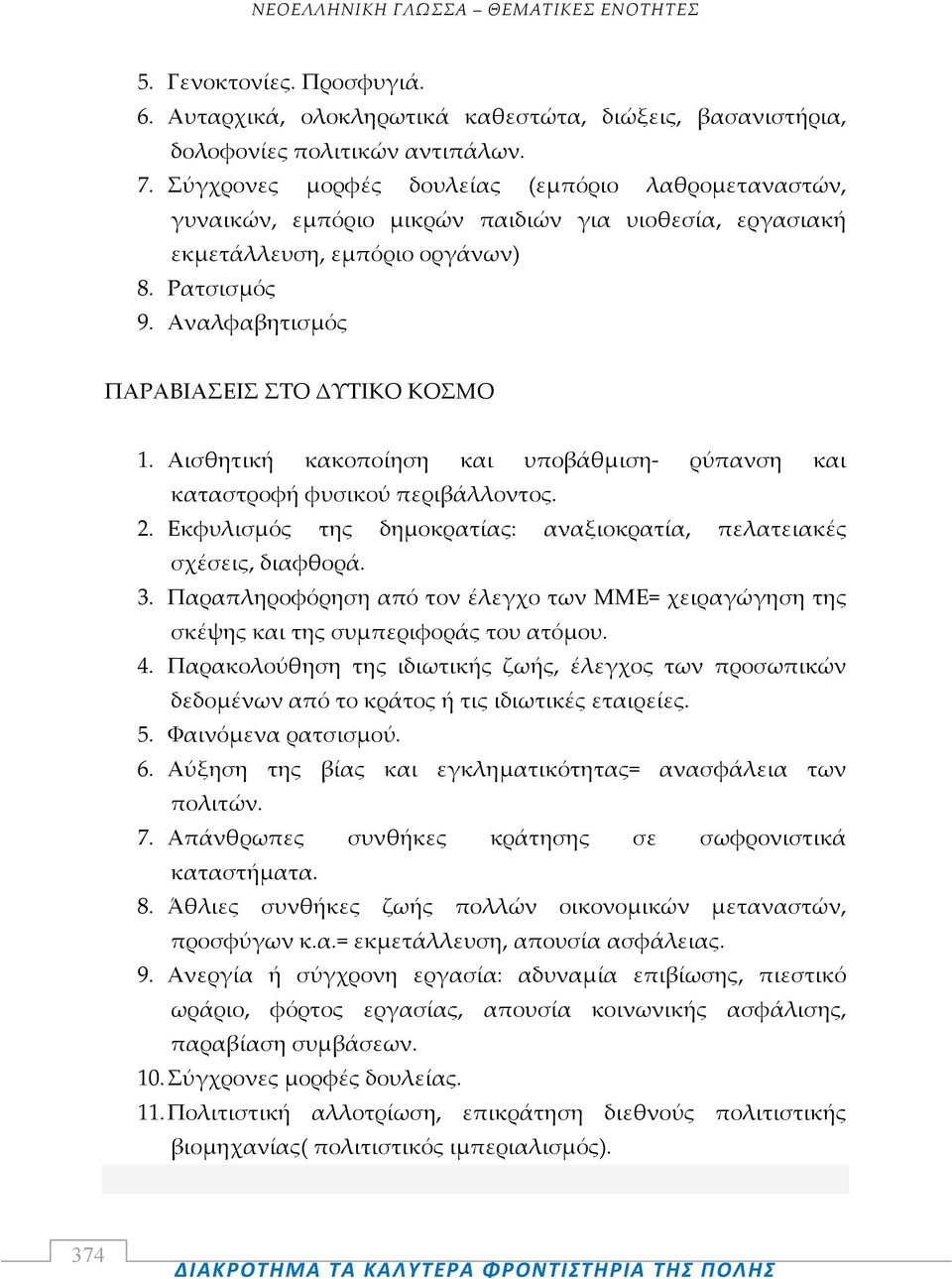 Αναλφαβητισμός ΠΑΡΑΒΙΑΣΕΙΣ ΣΤΟ ΔΥΤΙΚΟ ΚΟΣΜΟ 1. Αισθητική κακοποίηση και υποβάθμιση ρύπανση και καταστροφή φυσικού περιβάλλοντος. 2.