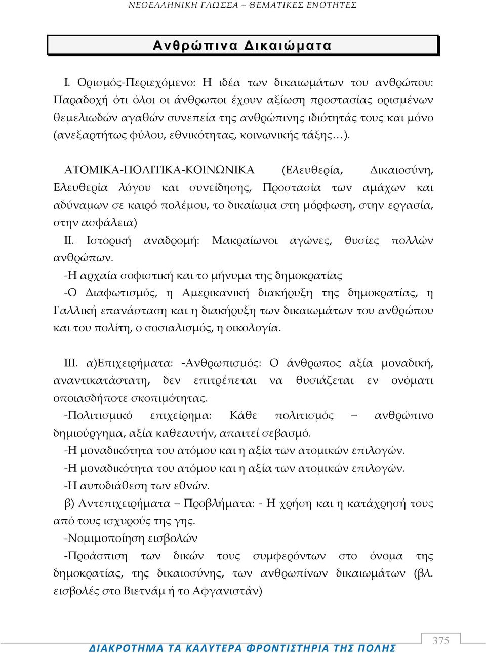 (ανεξαρτήτως φύλου, εθνικότητας, κοινωνικής τάξης ).