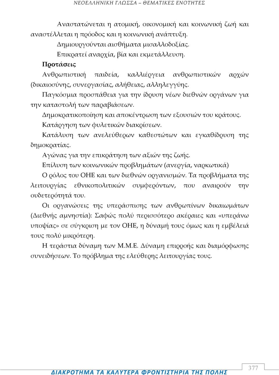 Παγκόσμια προσπάθεια για την ίδρυση νέων διεθνών οργάνων για την καταστολή των παραβιάσεων. Δημοκρατικοποίηση και αποκέντρωση των εξουσιών του κράτους. Κατάργηση των φυλετικών διακρίσεων.