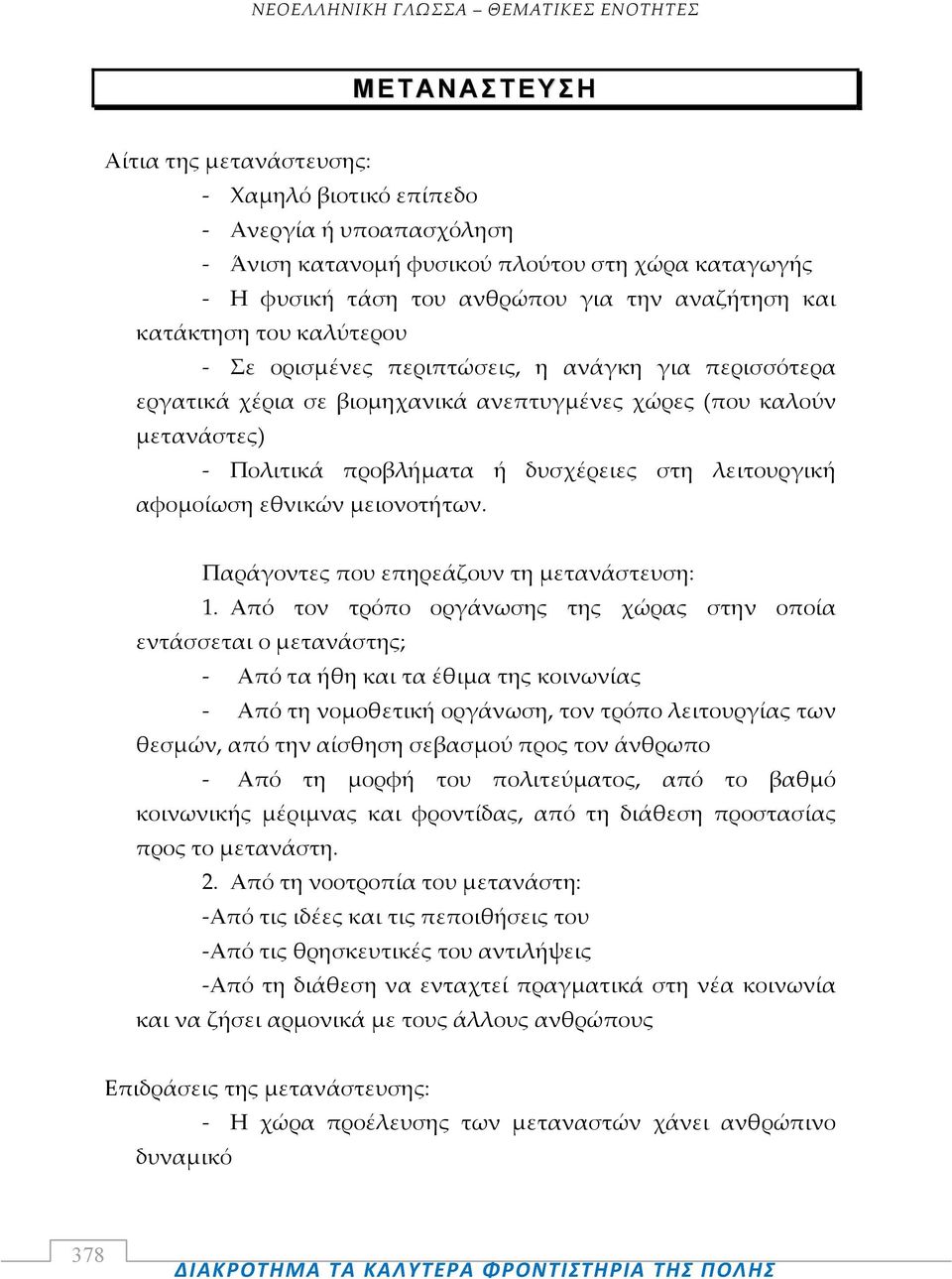 εθνικών μειονοτήτων. Παράγοντες που επηρεάζουν τη μετανάστευση: 1.