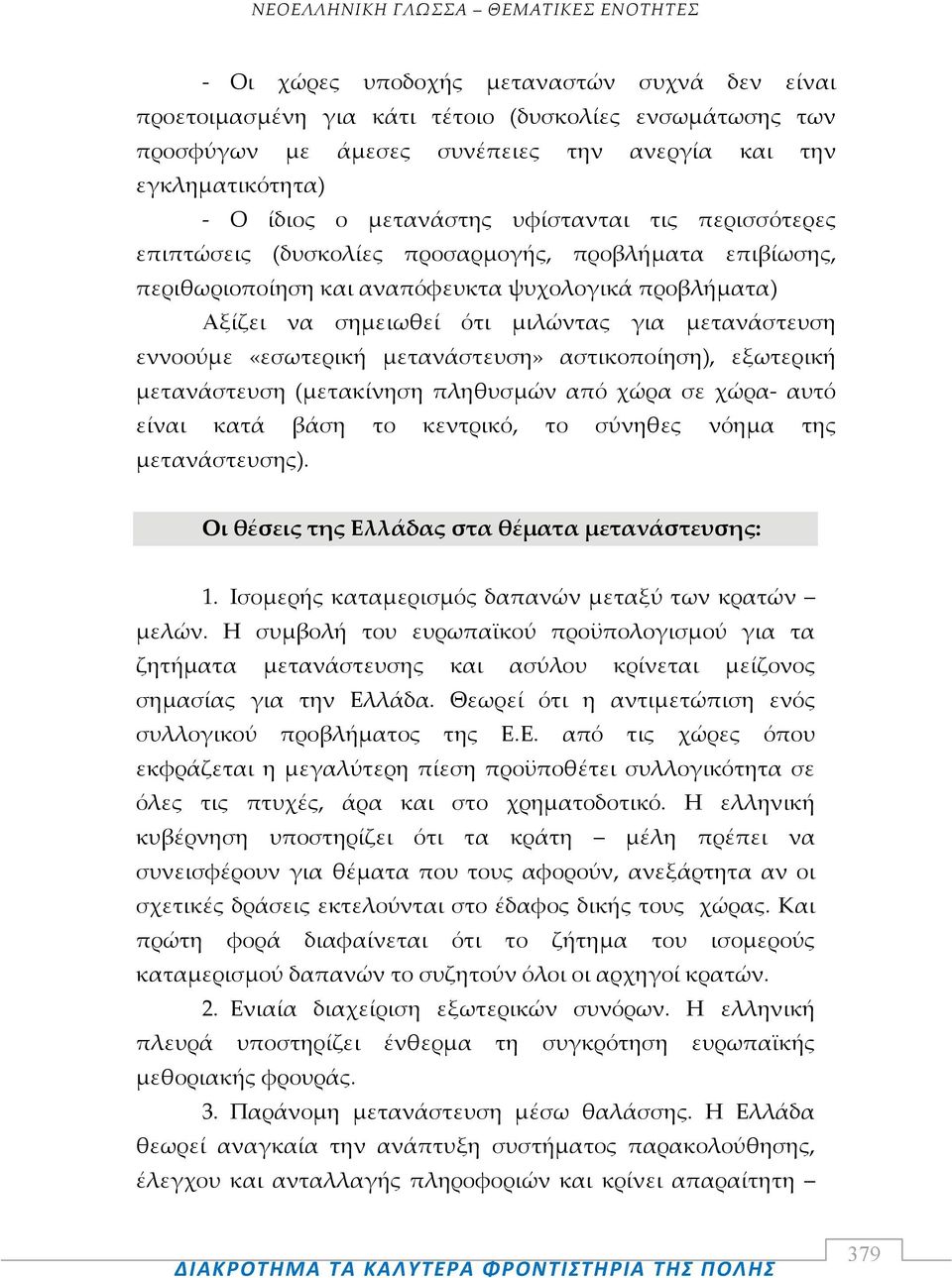 «εσωτερική μετανάστευση» αστικοποίηση), εξωτερική μετανάστευση (μετακίνηση πληθυσμών από χώρα σε χώρα αυτό είναι κατά βάση το κεντρικό, το σύνηθες νόημα της μετανάστευσης).