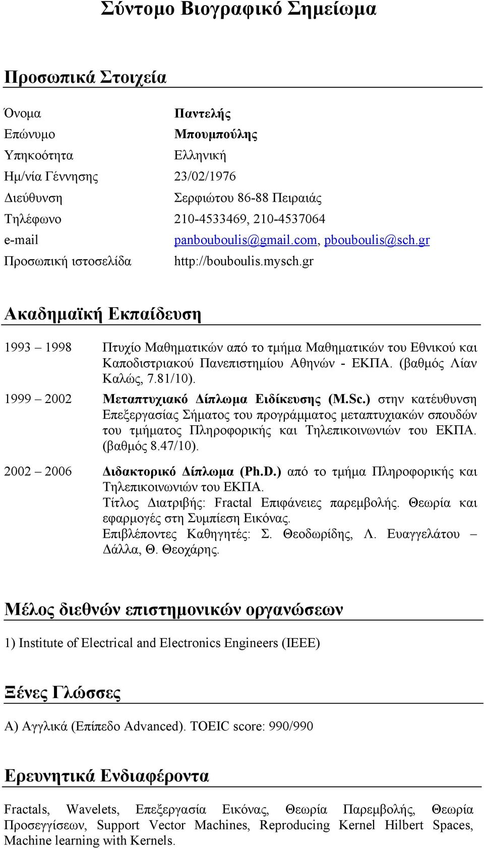 gr Ακαδημαϊκή Εκπαίδευση 1993 1998 Πτυχίο Μαθηματικών από το τμήμα Μαθηματικών του Εθνικού και Καποδιστριακού Πανεπιστημίου Αθηνών - ΕΚΠΑ. (βαθμός Λίαν Καλώς, 7.81/10).