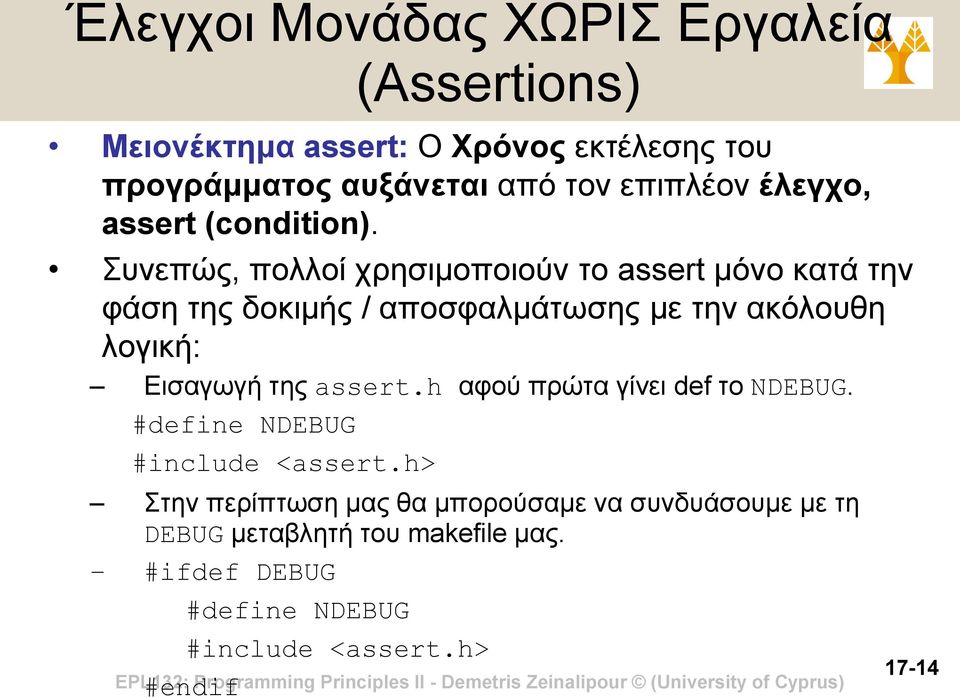 Συνεπώς, πολλοί χρησιμοποιούν το assert μόνο κατά την φάση της δοκιμής / αποσφαλμάτωσης με την ακόλουθη λογική: Εισαγωγή της