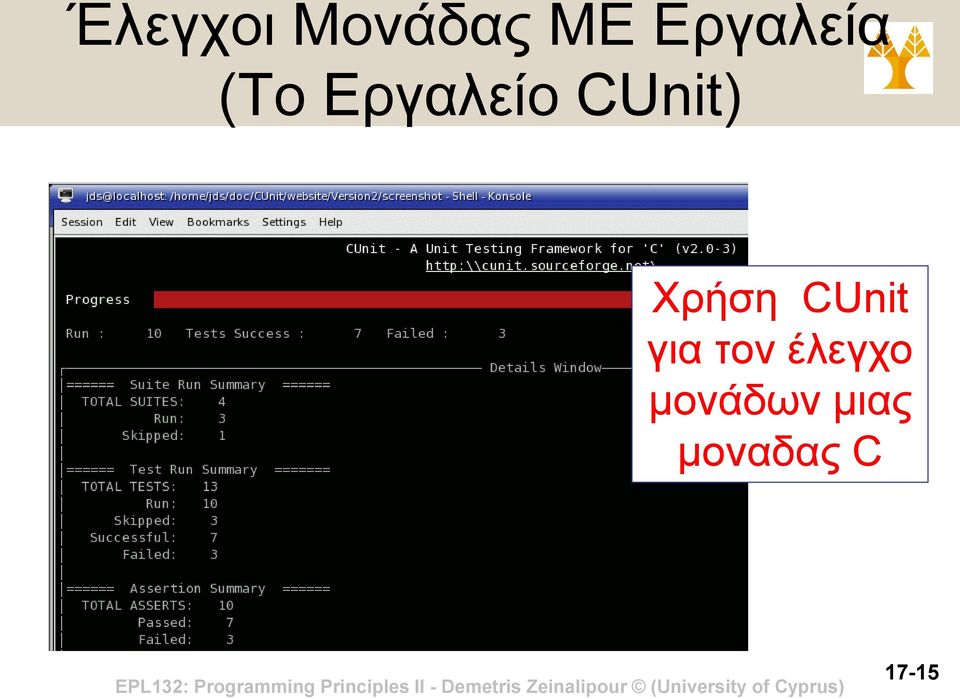 CUnit) Χρήση CUnit για