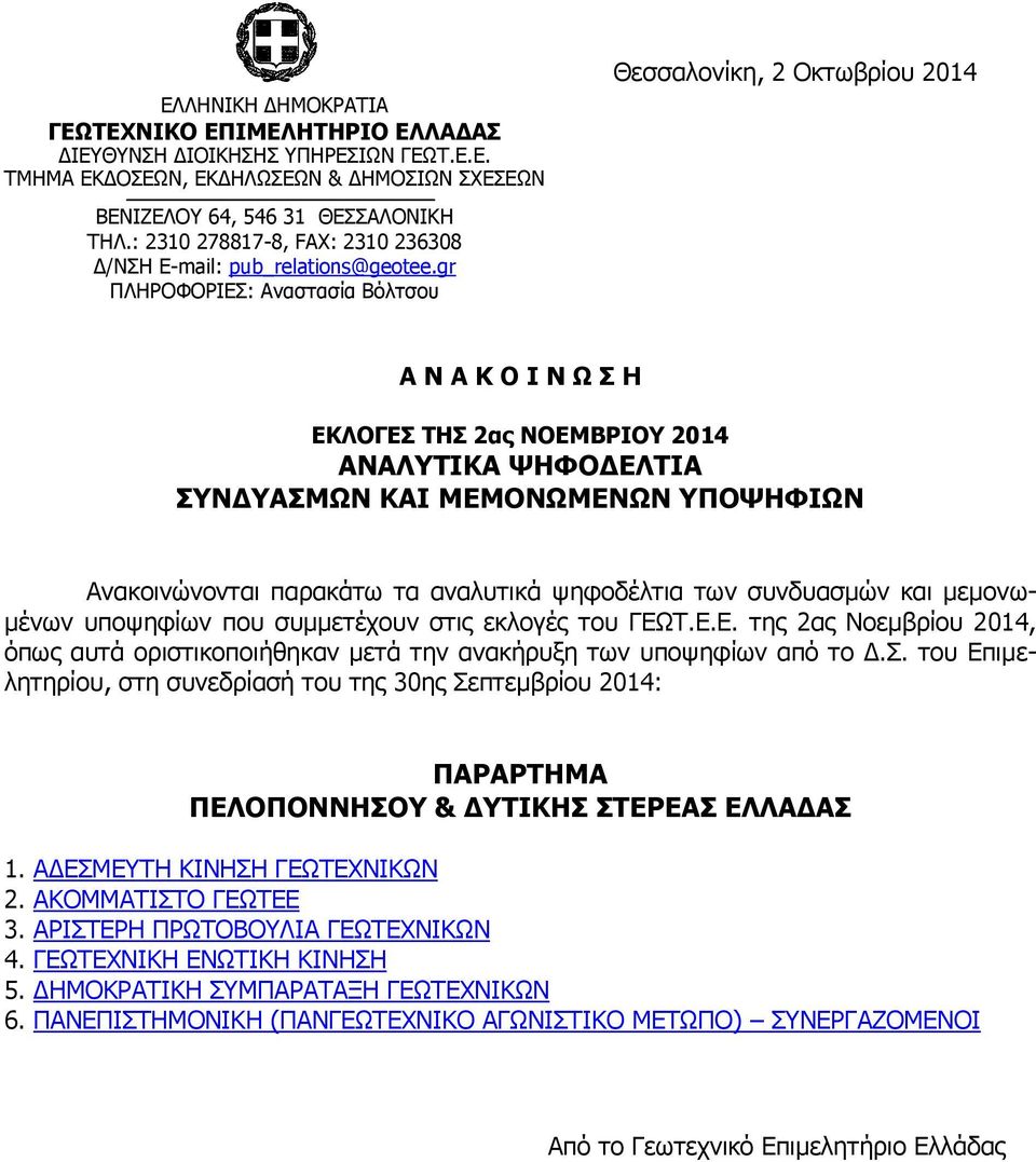 gr ΠΛΗΡΟΦΟΡΙΕΣ: Αναστασία Βόλτσου Θεσσαλονίκη, 2 Οκτωβρίου 2014 Α Ν Α Κ Ο Ι Ν Ω Σ Η ΕΚΛΟΓΕΣ ΤΗΣ 2ας ΝΟΕΜΒΡΙΟΥ 2014 ΑΝΑΛΥΤΙΚΑ ΨΗΦΟΔΕΛΤΙΑ ΣΥΝΔΥΑΣΜΩΝ ΚΑΙ ΜΕΜΟΝΩΜΕΝΩΝ ΥΠΟΨΗΦΙΩΝ Ανακοινώνονται παρακάτω τα
