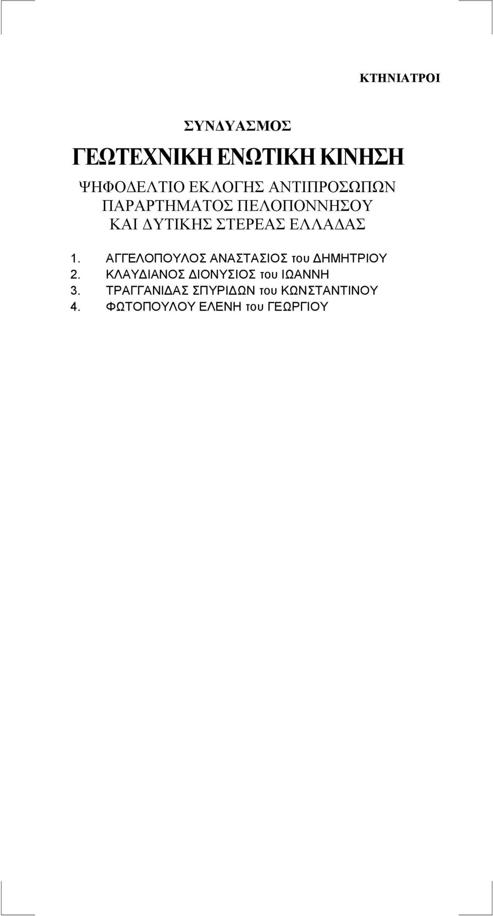 ΚΛΑΥΔΙΑΝΟΣ ΔΙΟΝΥΣΙΟΣ του ΙΩΑΝΝΗ 3.