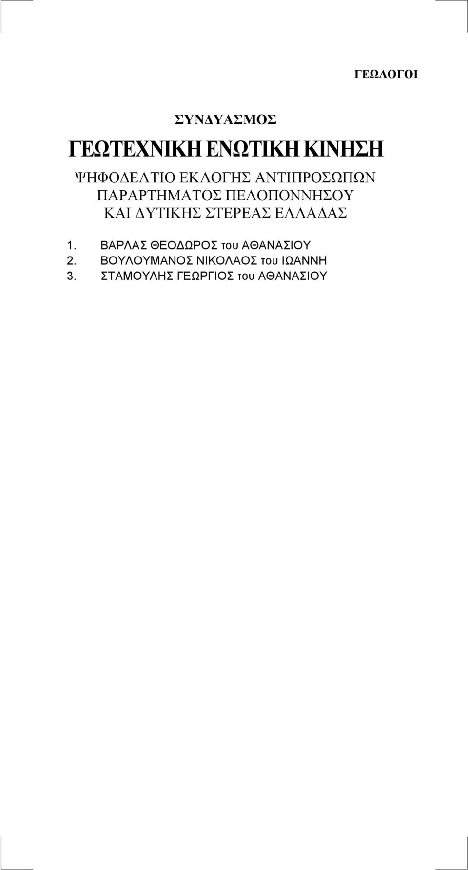 ΒΟΥΛΟΥΜΑΝΟΣ ΝΙΚΟΛΑΟΣ του ΙΩΑΝΝΗ 3.