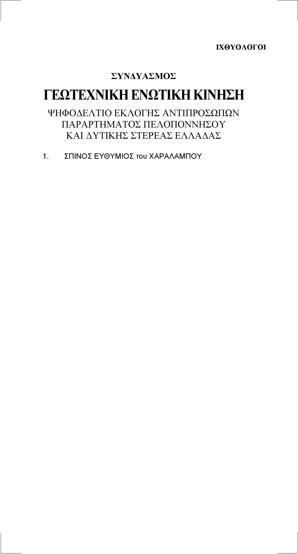 ΕΝΩΤΙΚΗ ΚΙΝΗΣΗ 1.