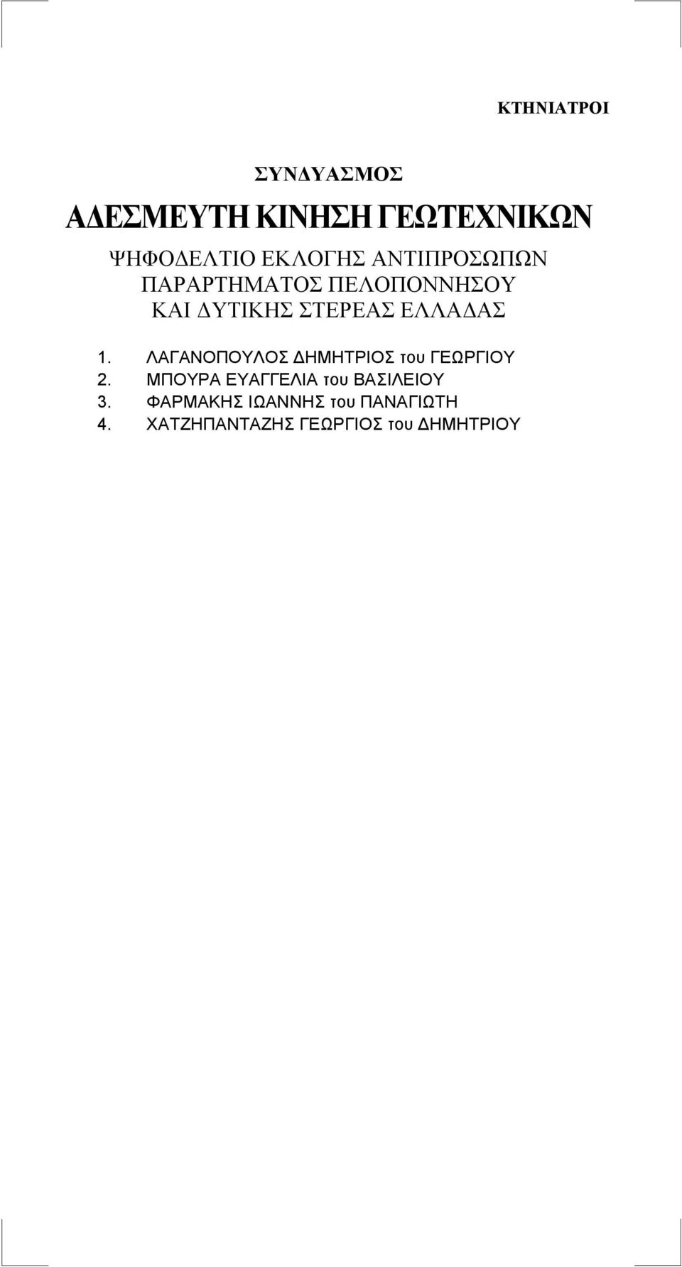 ΜΠΟΥΡΑ ΕΥΑΓΓΕΛΙΑ του ΒΑΣΙΛΕΙΟΥ 3.