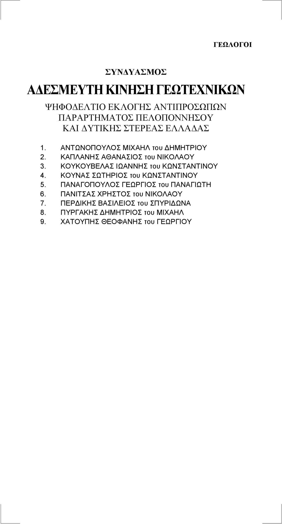 ΚΟΥΝΑΣ ΣΩΤΗΡΙΟΣ του ΚΩΝΣΤΑΝΤΙΝΟΥ 5. ΠΑΝΑΓΟΠΟΥΛΟΣ ΓΕΩΡΓΙΟΣ του ΠΑΝΑΓΙΩΤΗ 6.