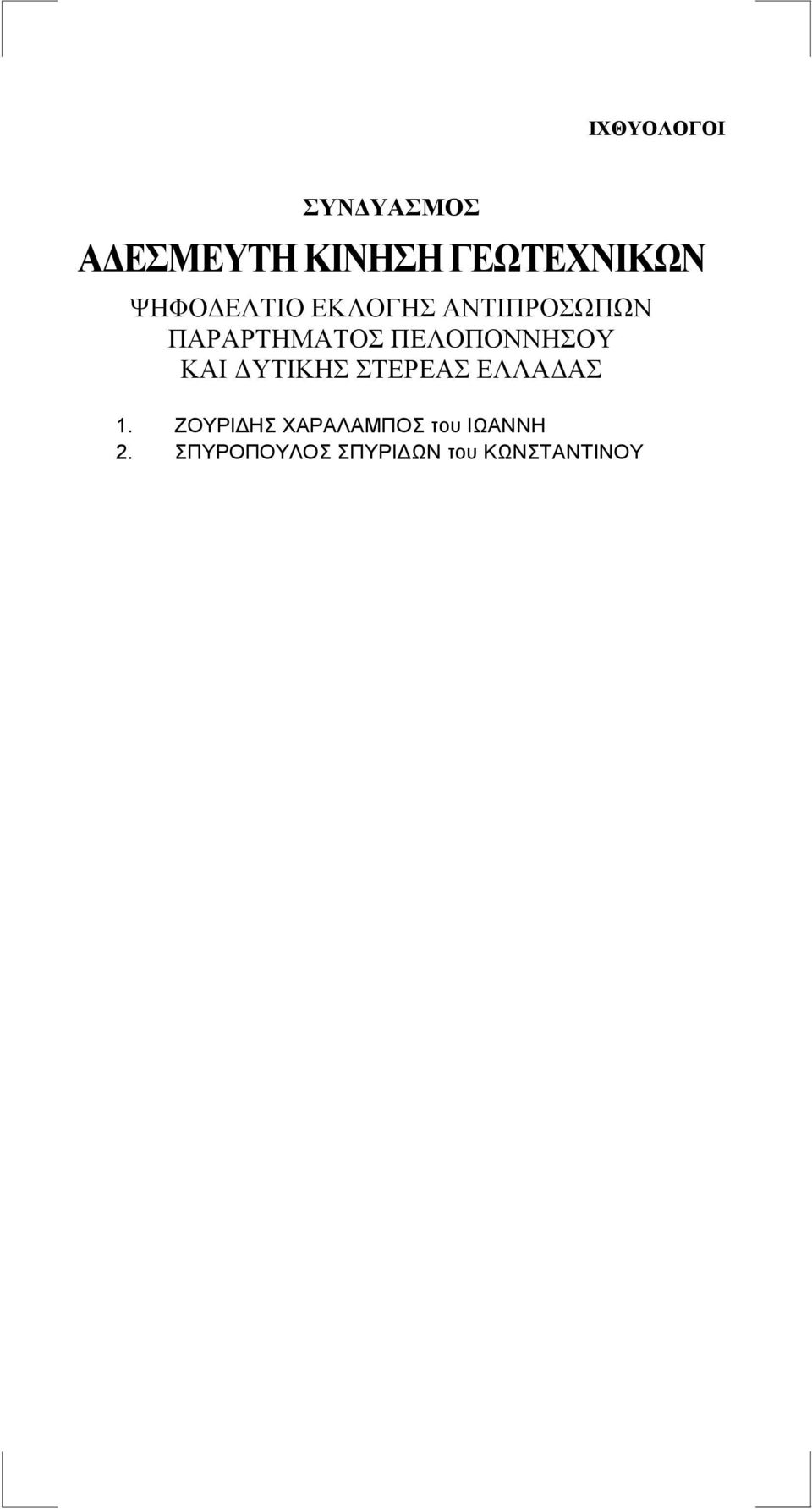 ΖΟΥΡΙΔΗΣ ΧΑΡΑΛΑΜΠΟΣ του
