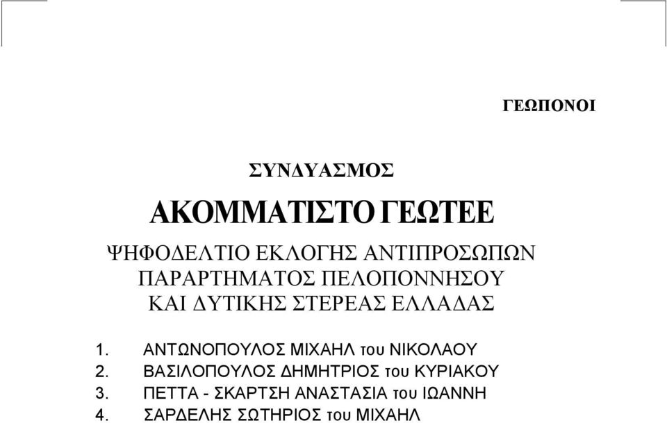 ΒΑΣΙΛΟΠΟΥΛΟΣ ΔΗΜΗΤΡΙΟΣ του ΚΥΡΙΑΚΟΥ 3.