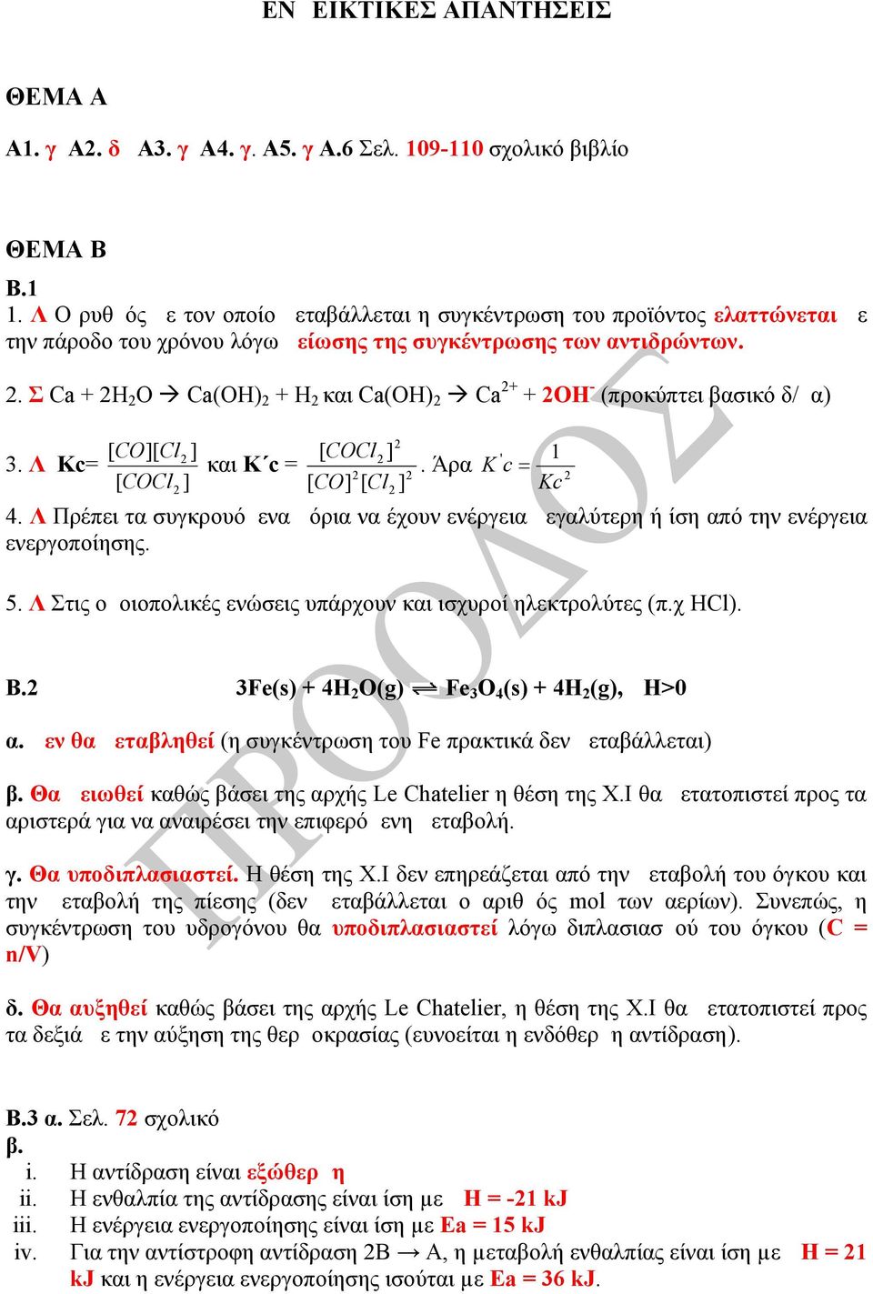 . Σ Ca + H O Ca(OH) + H και Ca(OH) Ca + + OH - (προκύπτει βασικό δ/μα) [ CO][ Cl ] [ COCl ] 3. Λ Kc= και K c =. Άρα K ' c [ COCl ] [ CO] [ Cl ] Kc 4.