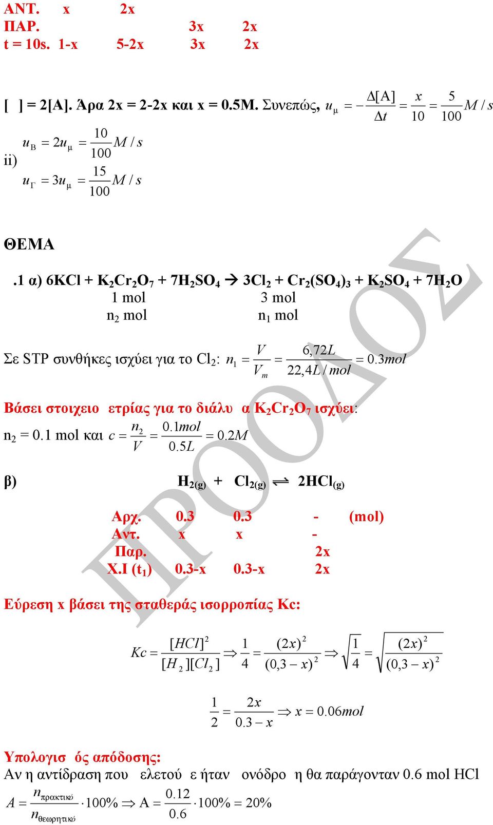 3mol Βάσει στοιχειομετρίας για το διάλυμα K Cr O 7 ισχύει: n 0.mol n = 0. mol και c 0. M V 0.5L β) Η (g) + Cl (g) ΗCl (g) Αρχ. 0.3 0.3 - (mol) Aντ. x x - Παρ. x X.I (t ) 0.