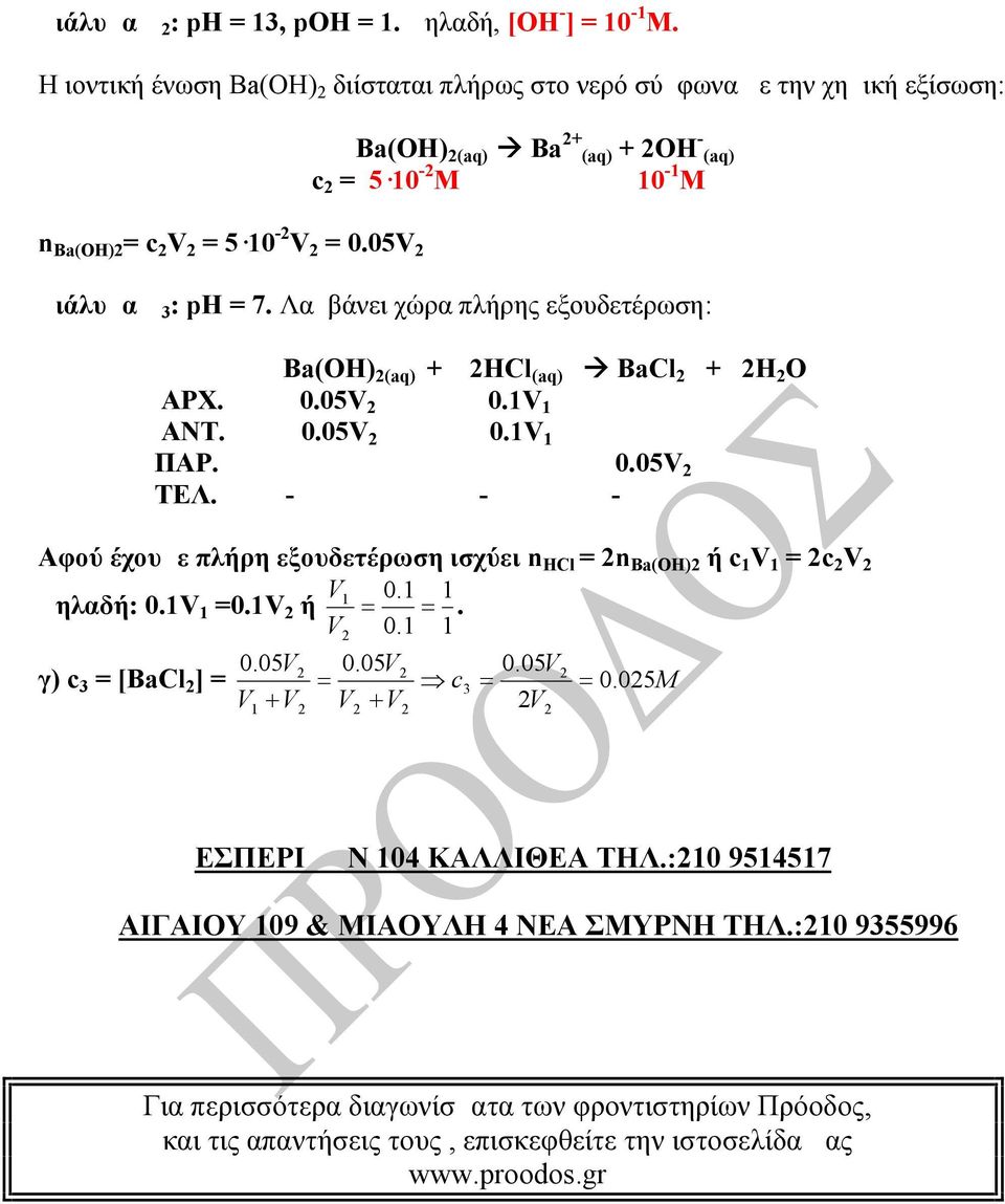 05V Διάλυμα Δ 3 : ph = 7. Λαμβάνει χώρα πλήρης εξουδετέρωση: Βa(OH) (aq) + HCl (aq) BaCl + H O ΑΡΧ. 0.05V 0.V ΑΝΤ. 0.05V 0.V ΠΑΡ. 0.05V ΤΕΛ.