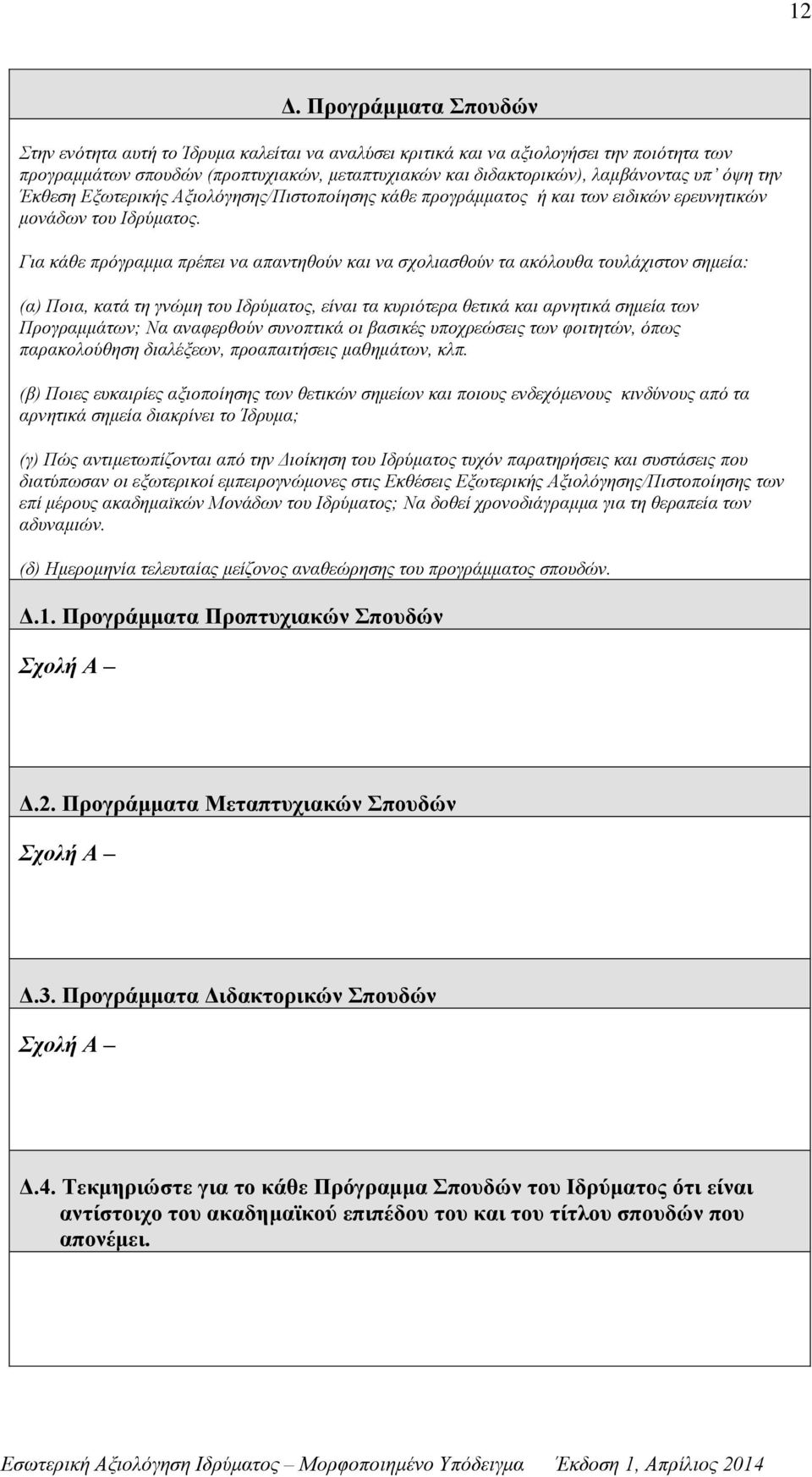 Για κάθε πρόγραμμα πρέπει να απαντηθούν και να σχολιασθούν τα ακόλουθα τουλάχιστον σημεία: (α) Ποια, κατά τη γνώμη του Ιδρύματος, είναι τα κυριότερα θετικά και αρνητικά σημεία των Προγραμμάτων; Να