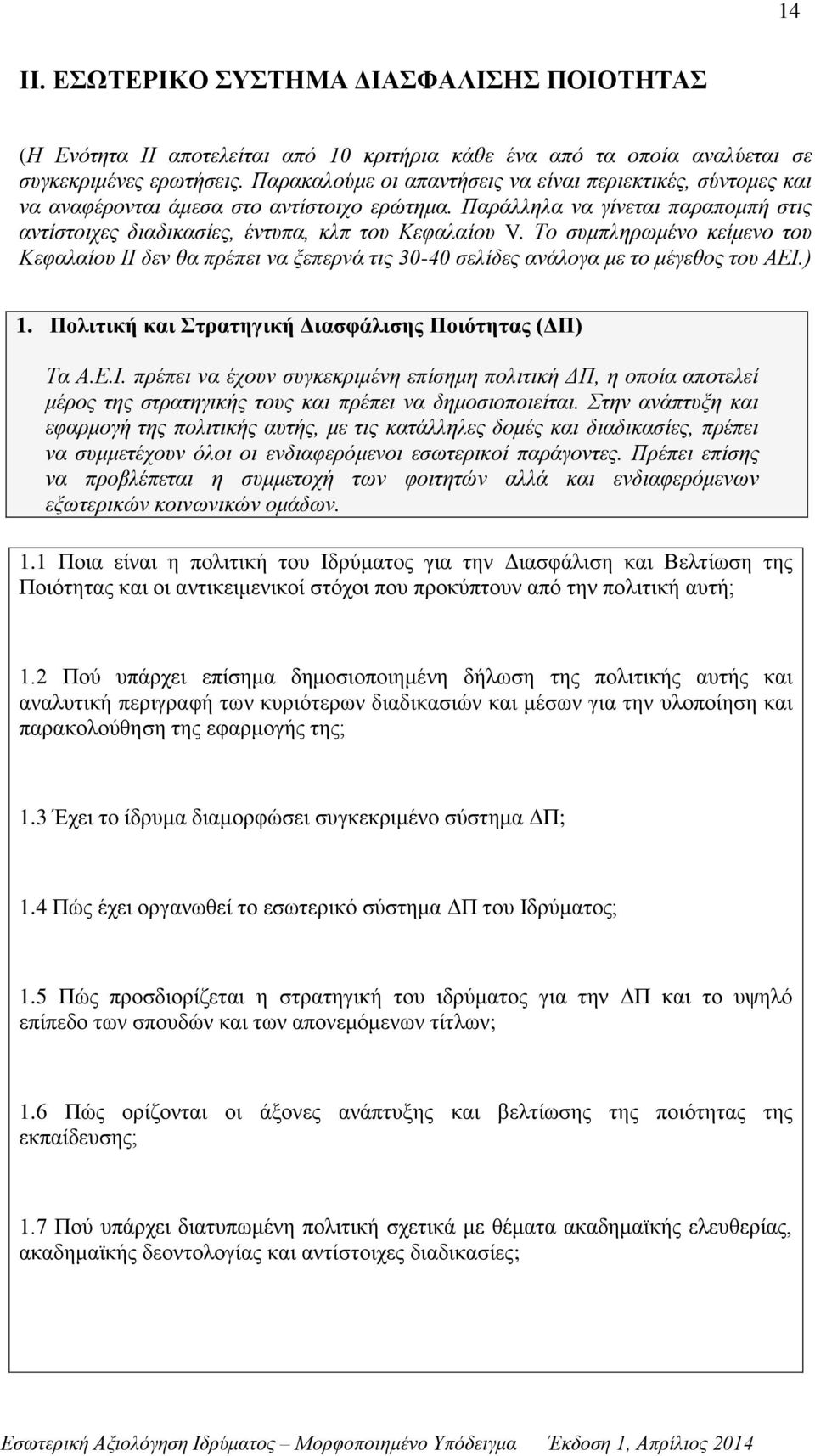 Το συμπληρωμένο κείμενο του Κεφαλαίου ΙΙ δεν θα πρέπει να ξεπερνά τις 30-40 σελίδες ανάλογα με το μέγεθος του ΑΕΙ.) 1. Πολιτική και Στρατηγική Διασφάλισης Ποιότητας (ΔΠ) Τα Α.Ε.Ι. πρέπει να έχουν συγκεκριμένη επίσημη πολιτική ΔΠ, η οποία αποτελεί μέρος της στρατηγικής τους και πρέπει να δημοσιοποιείται.