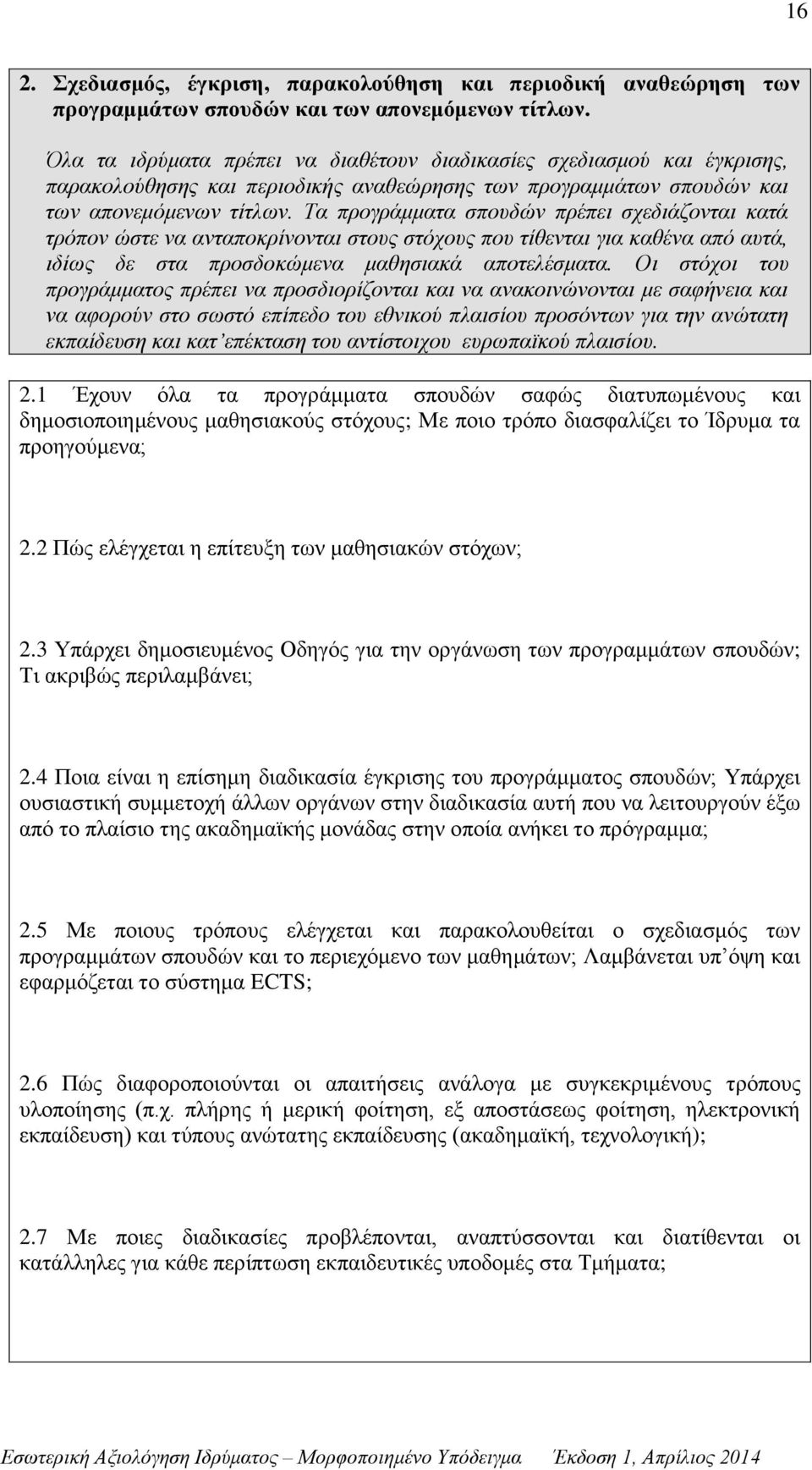 Τα προγράμματα σπουδών πρέπει σχεδιάζονται κατά τρόπον ώστε να ανταποκρίνονται στους στόχους που τίθενται για καθένα από αυτά, ιδίως δε στα προσδοκώμενα μαθησιακά αποτελέσματα.