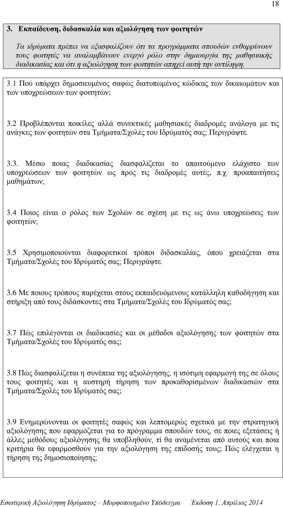 2 Προβλέπονται ποικίλες αλλά συνεκτικές μαθησιακές διαδρομές ανάλογα με τις ανάγκες των φοιτητών στα Τμήματα/Σχολές του Ιδρύματός σας; Περιγράψτε. 3.