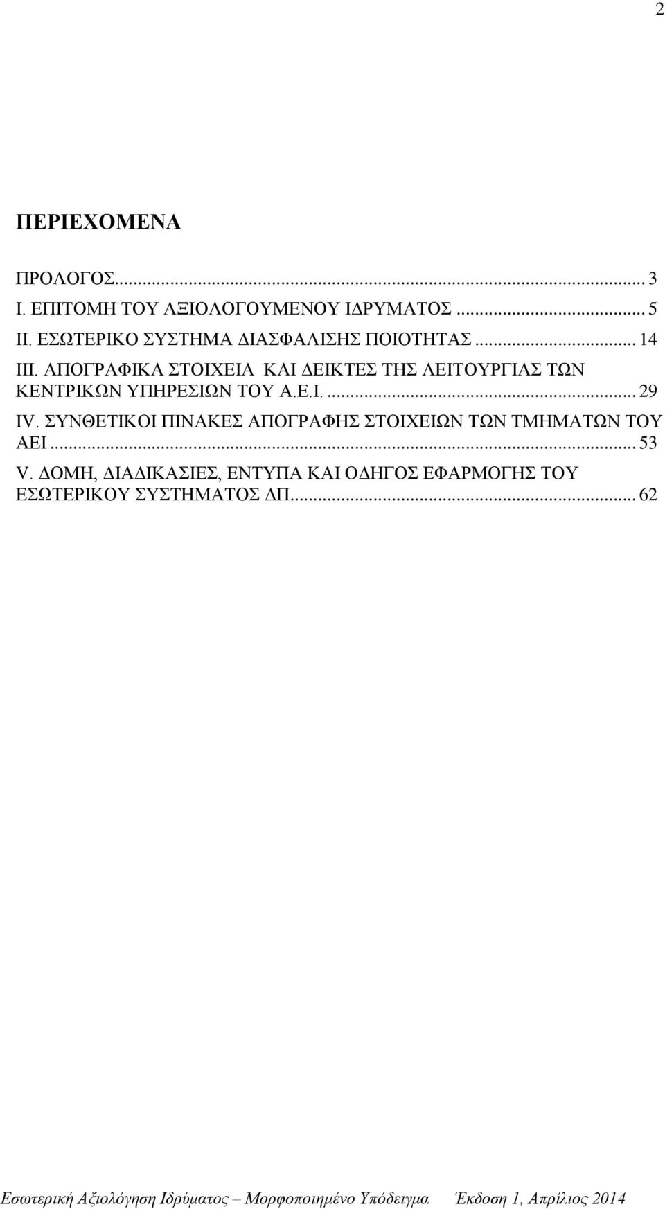 ΑΠΟΓΡΑΦΙΚΑ ΣΤΟΙΧΕΙΑ ΚΑΙ ΔΕΙΚΤΕΣ ΤΗΣ ΛΕΙΤΟΥΡΓΙΑΣ ΤΩΝ ΚΕΝΤΡΙΚΩΝ ΥΠΗΡΕΣΙΩΝ ΤΟΥ Α.Ε.Ι.... 29 IV.