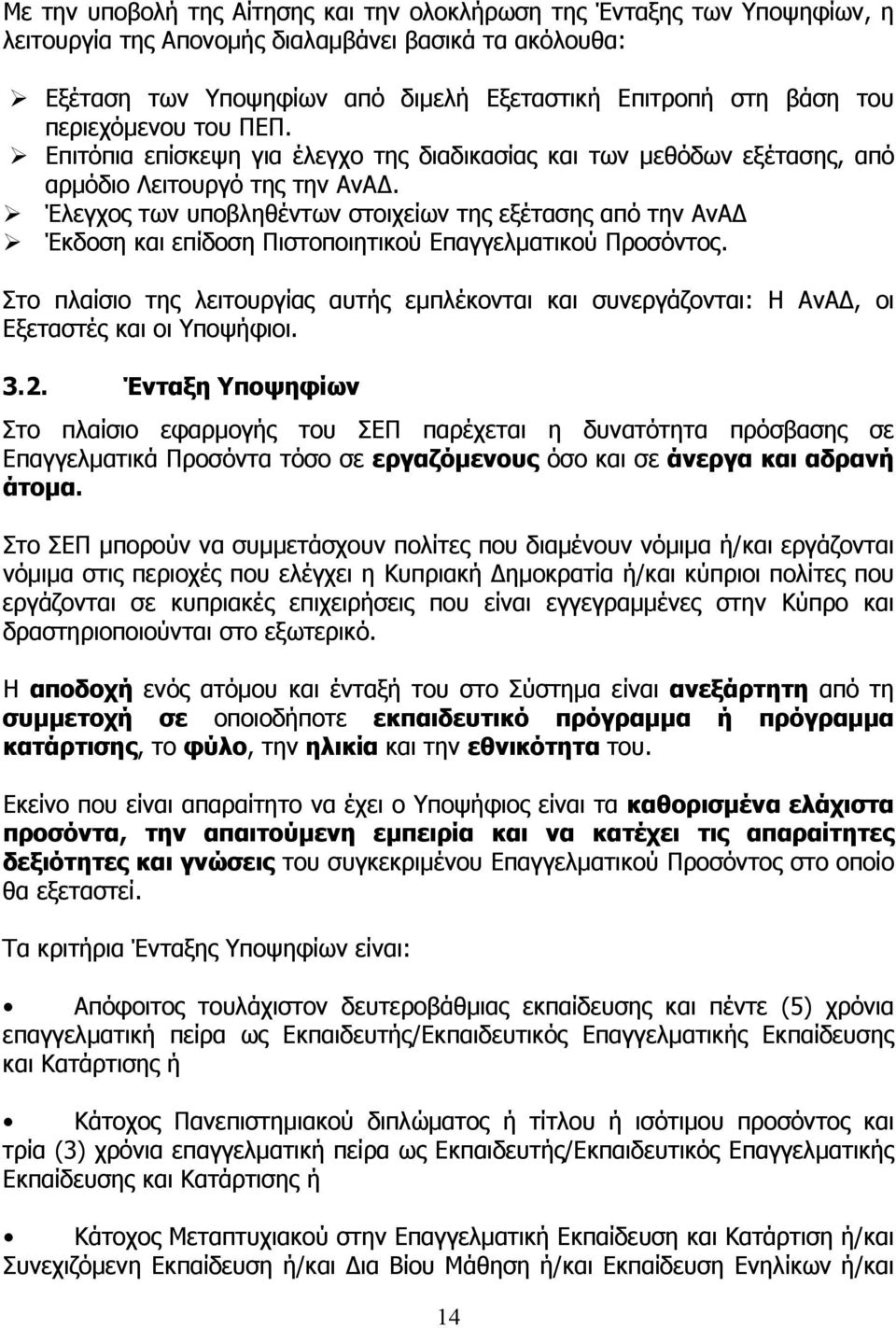 Έλεγχος των υποβληθέντων στοιχείων της εξέτασης από την ΑνΑ Έκδοση και επίδοση Πιστοποιητικού Επαγγελματικού Προσόντος.